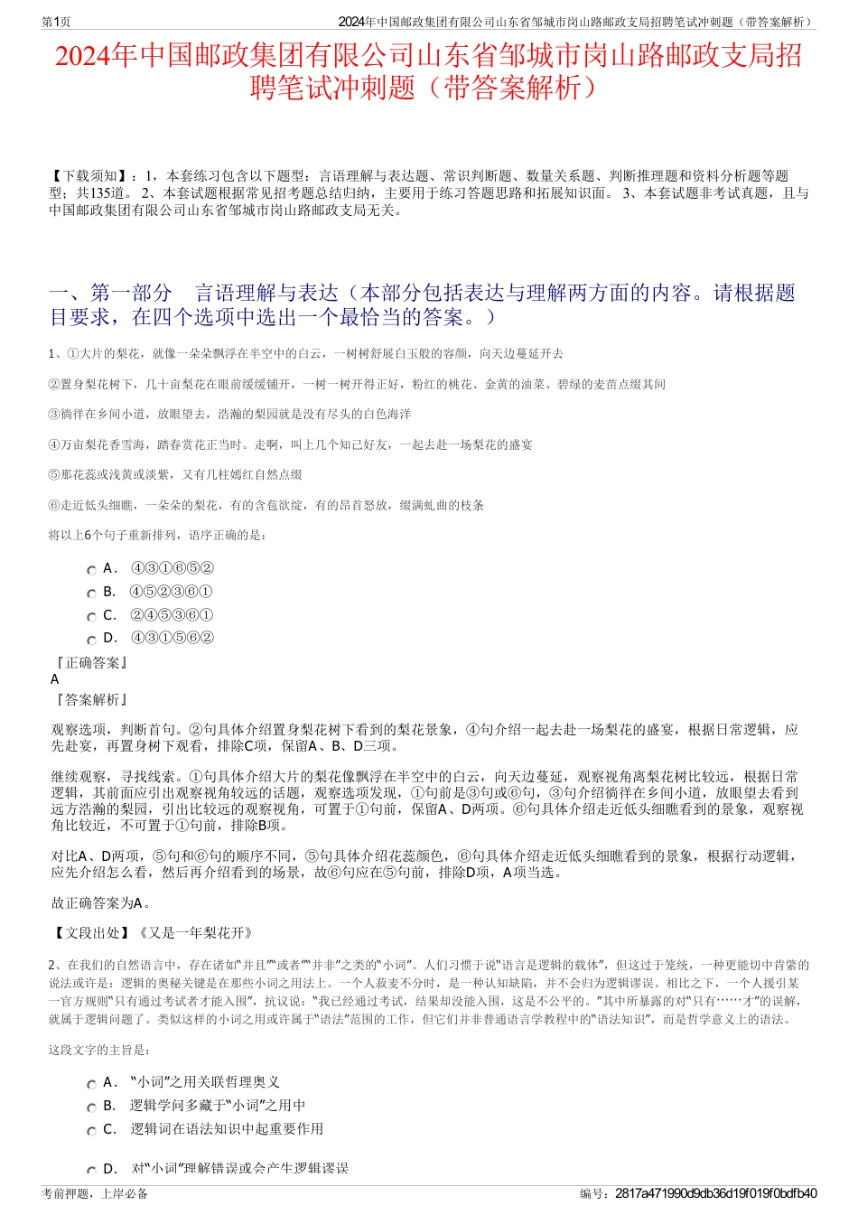 2024年中国邮政集团有限公司山东省邹城市岗山路邮政支局招聘笔试冲刺题（带答案解析）_第1页