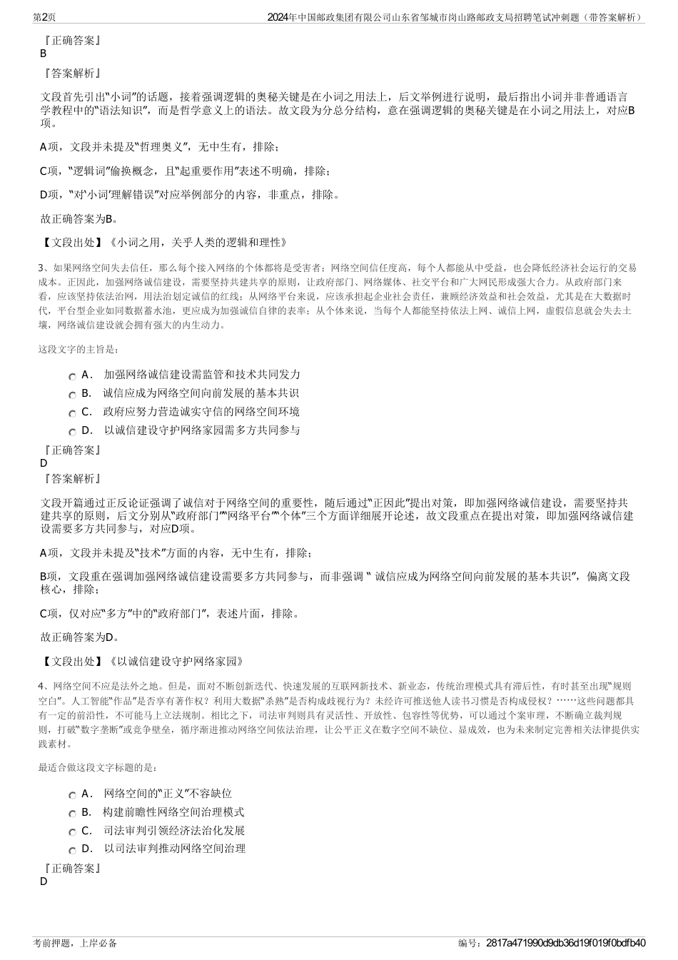 2024年中国邮政集团有限公司山东省邹城市岗山路邮政支局招聘笔试冲刺题（带答案解析）_第2页