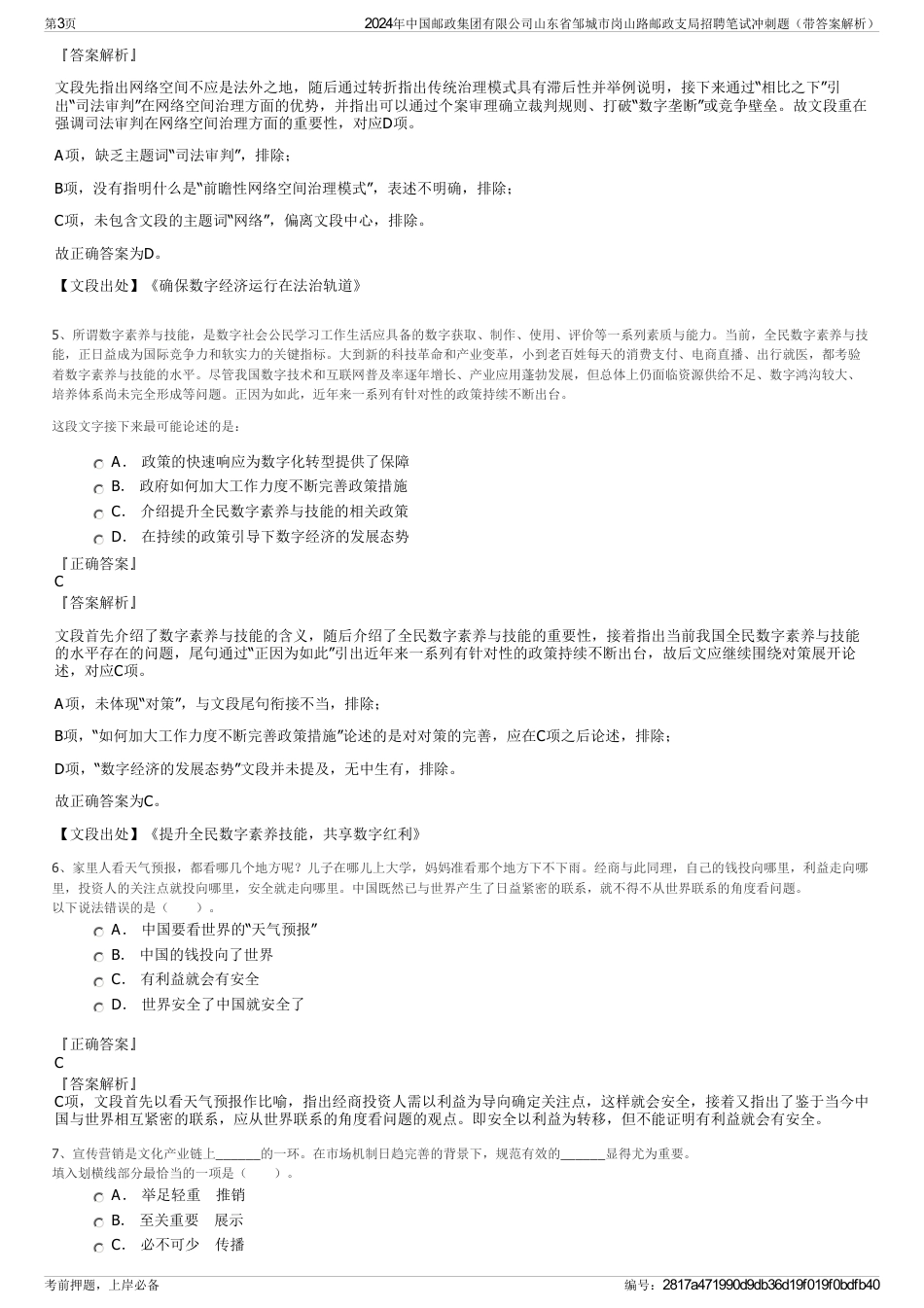 2024年中国邮政集团有限公司山东省邹城市岗山路邮政支局招聘笔试冲刺题（带答案解析）_第3页