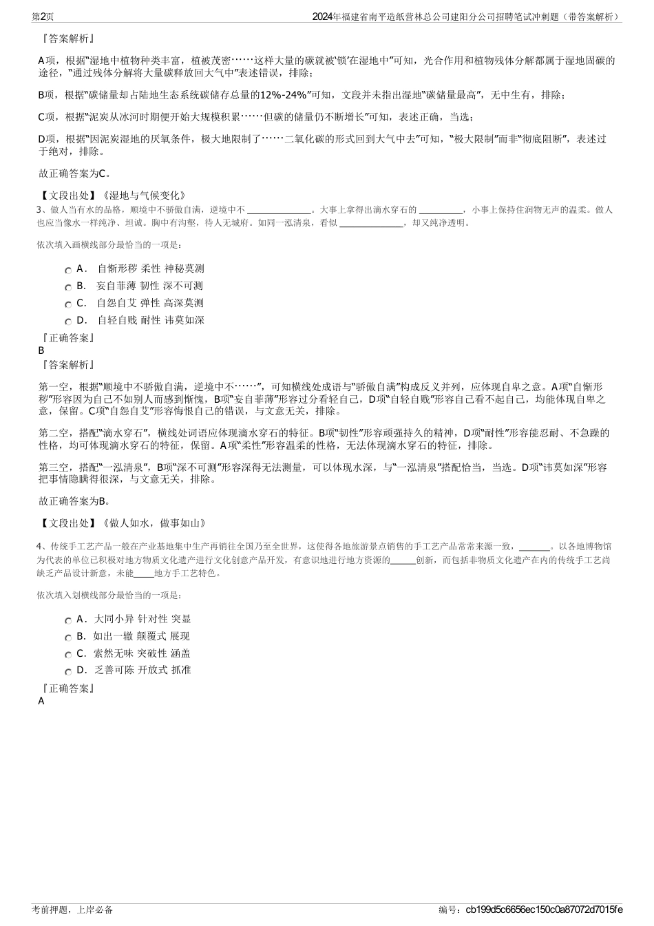 2024年福建省南平造纸营林总公司建阳分公司招聘笔试冲刺题（带答案解析）_第2页