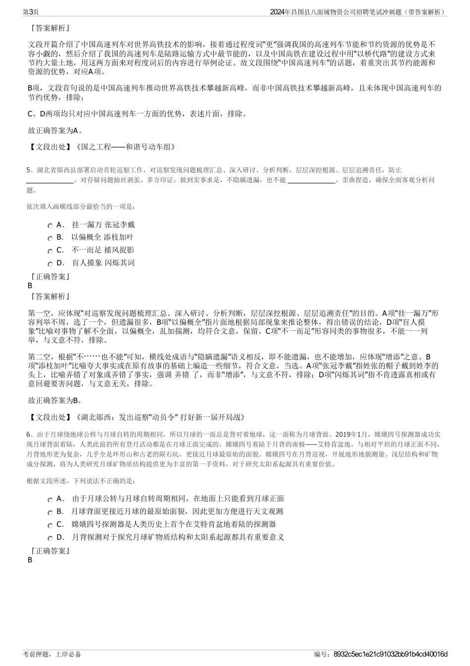 2024年昌图县八面城物资公司招聘笔试冲刺题（带答案解析）_第3页