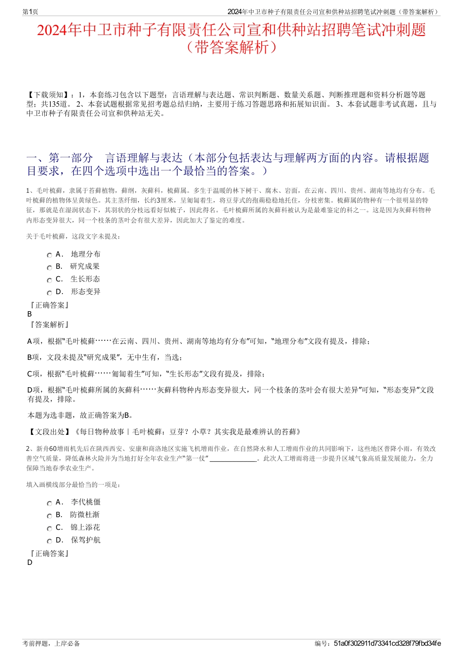 2024年中卫市种子有限责任公司宣和供种站招聘笔试冲刺题（带答案解析）_第1页