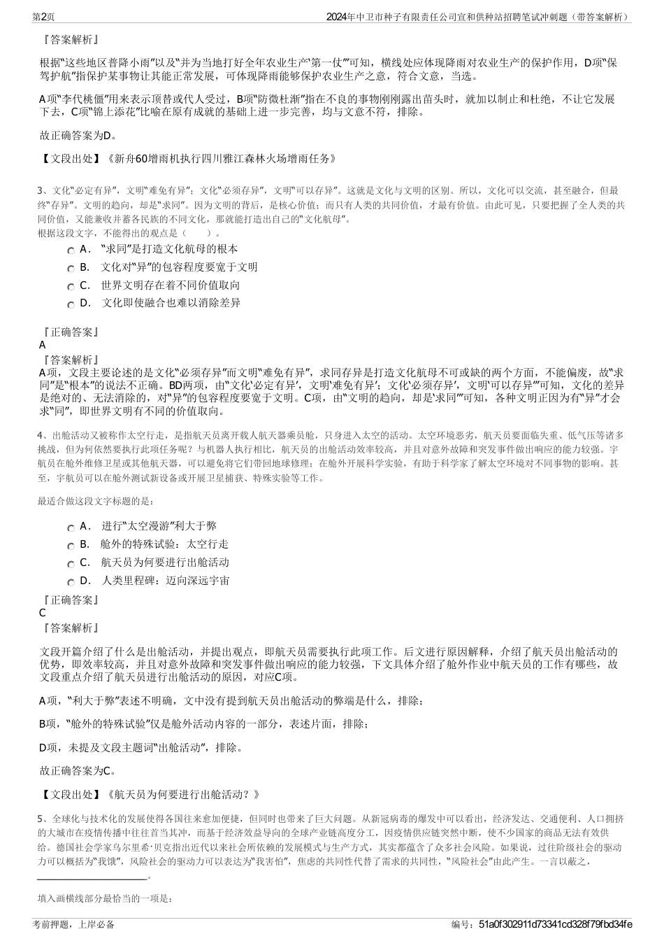 2024年中卫市种子有限责任公司宣和供种站招聘笔试冲刺题（带答案解析）_第2页
