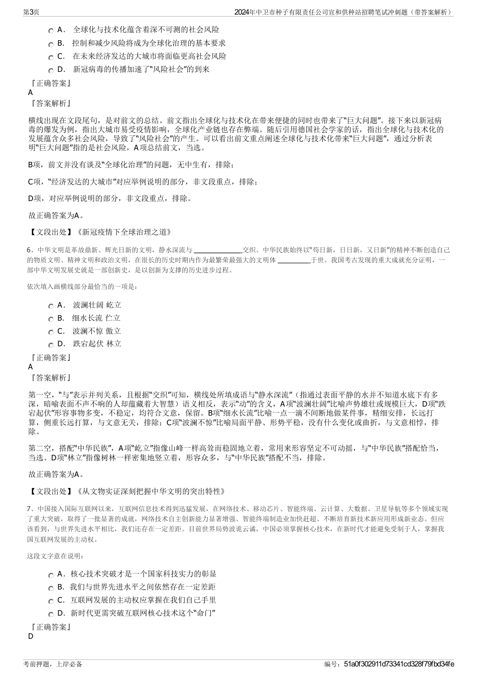 2024年中卫市种子有限责任公司宣和供种站招聘笔试冲刺题（带答案解析）_第3页