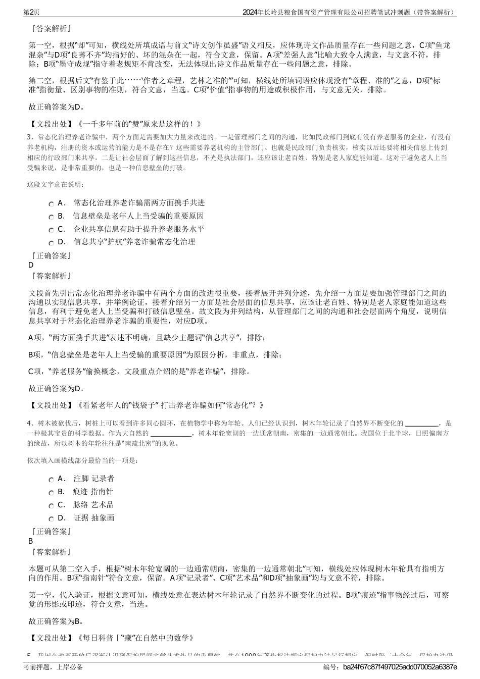 2024年长岭县粮食国有资产管理有限公司招聘笔试冲刺题（带答案解析）_第2页