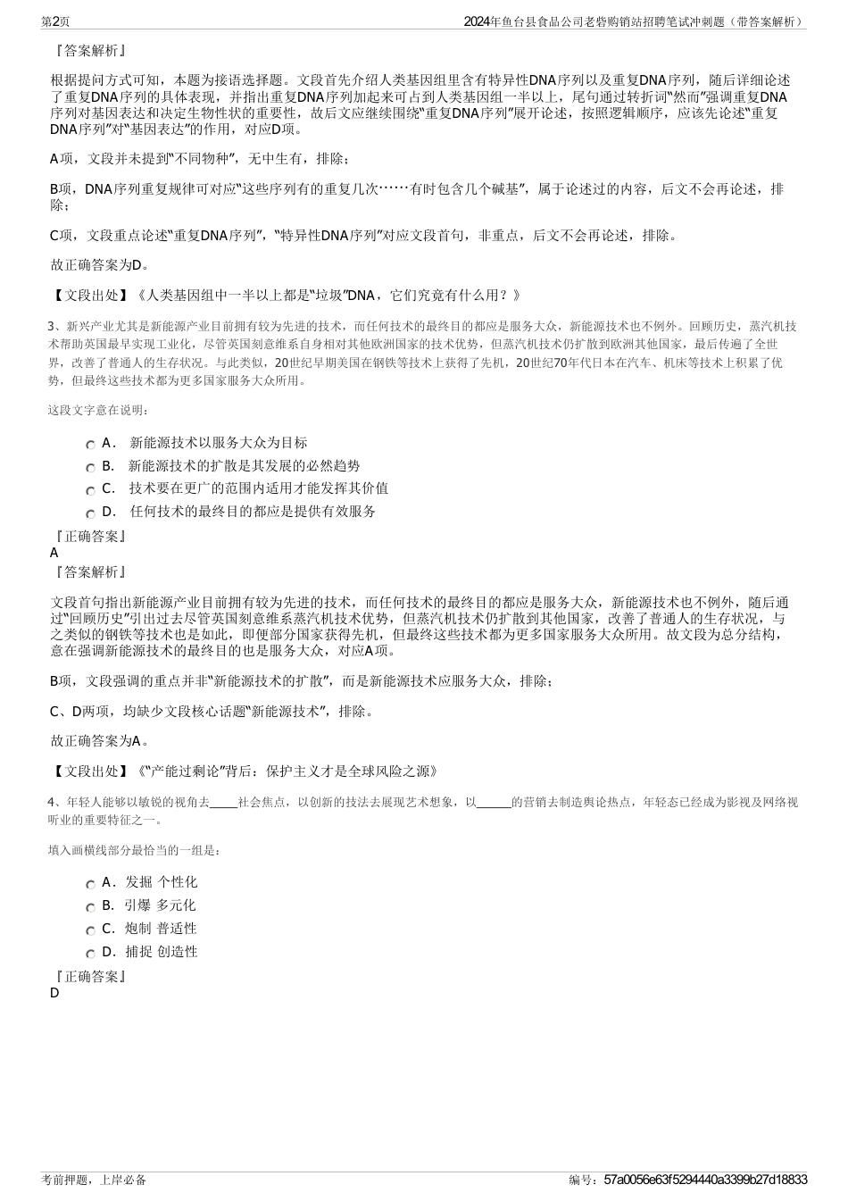 2024年鱼台县食品公司老砦购销站招聘笔试冲刺题（带答案解析）_第2页