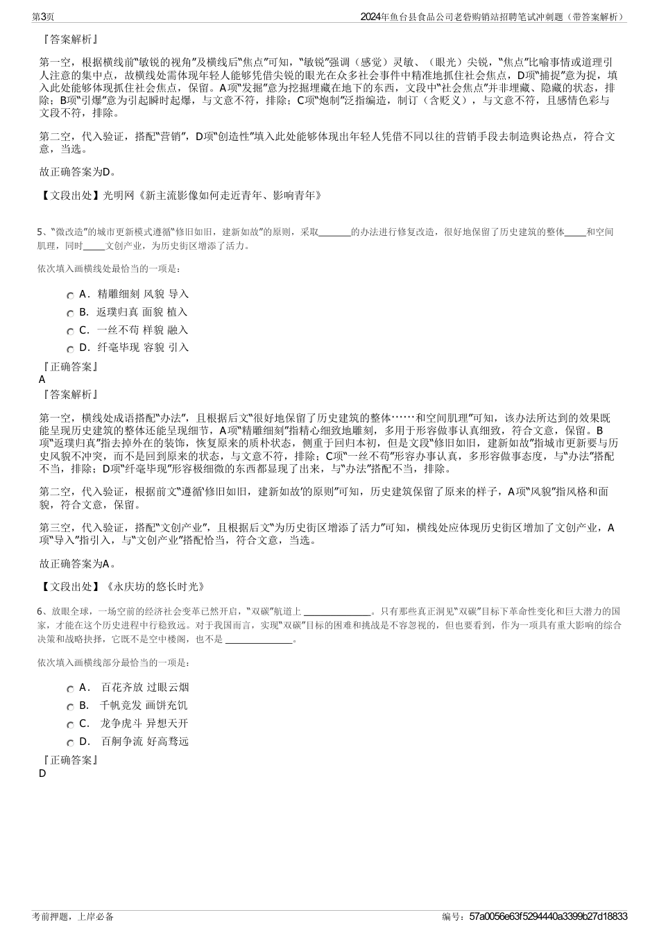 2024年鱼台县食品公司老砦购销站招聘笔试冲刺题（带答案解析）_第3页