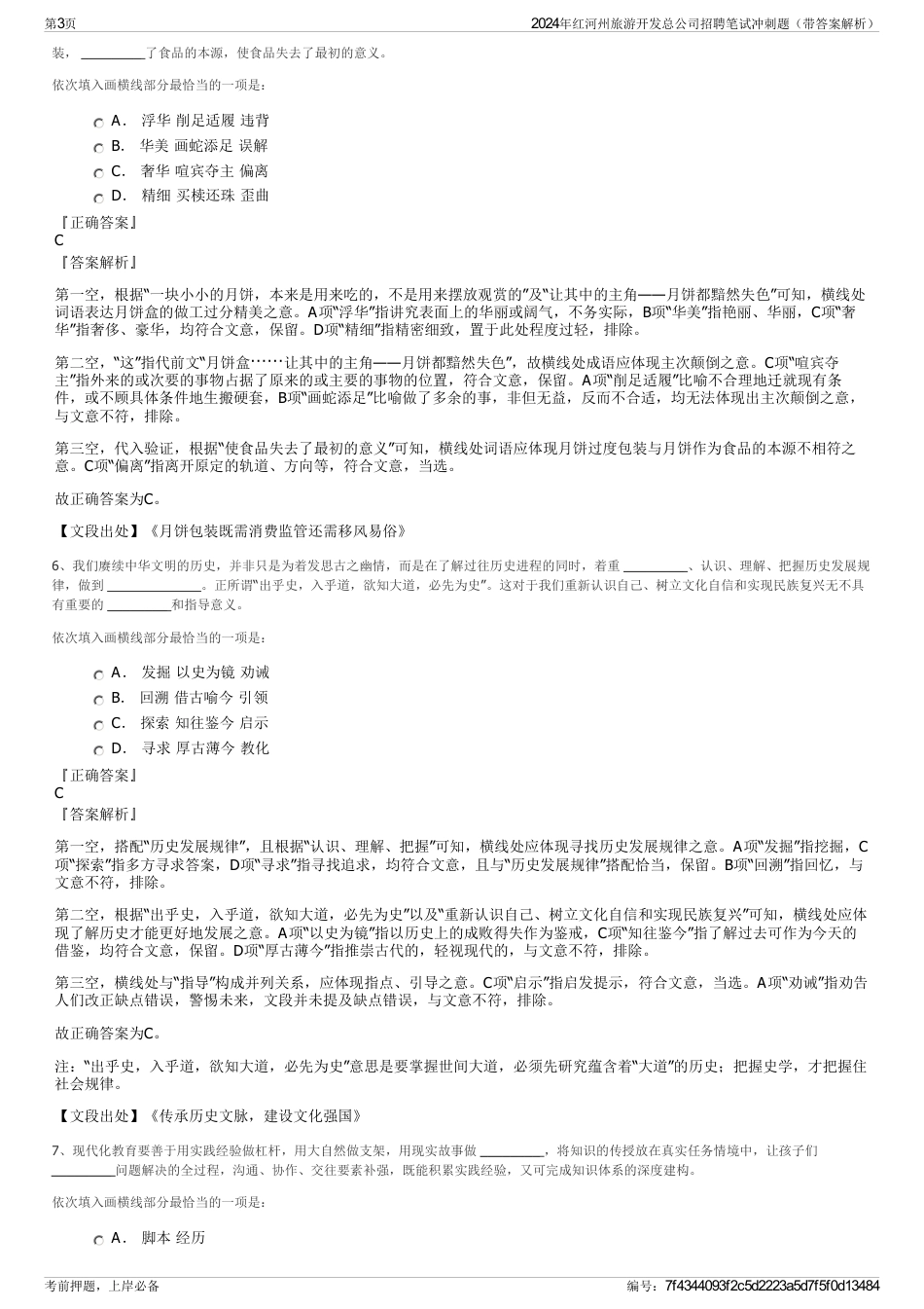 2024年红河州旅游开发总公司招聘笔试冲刺题（带答案解析）_第3页