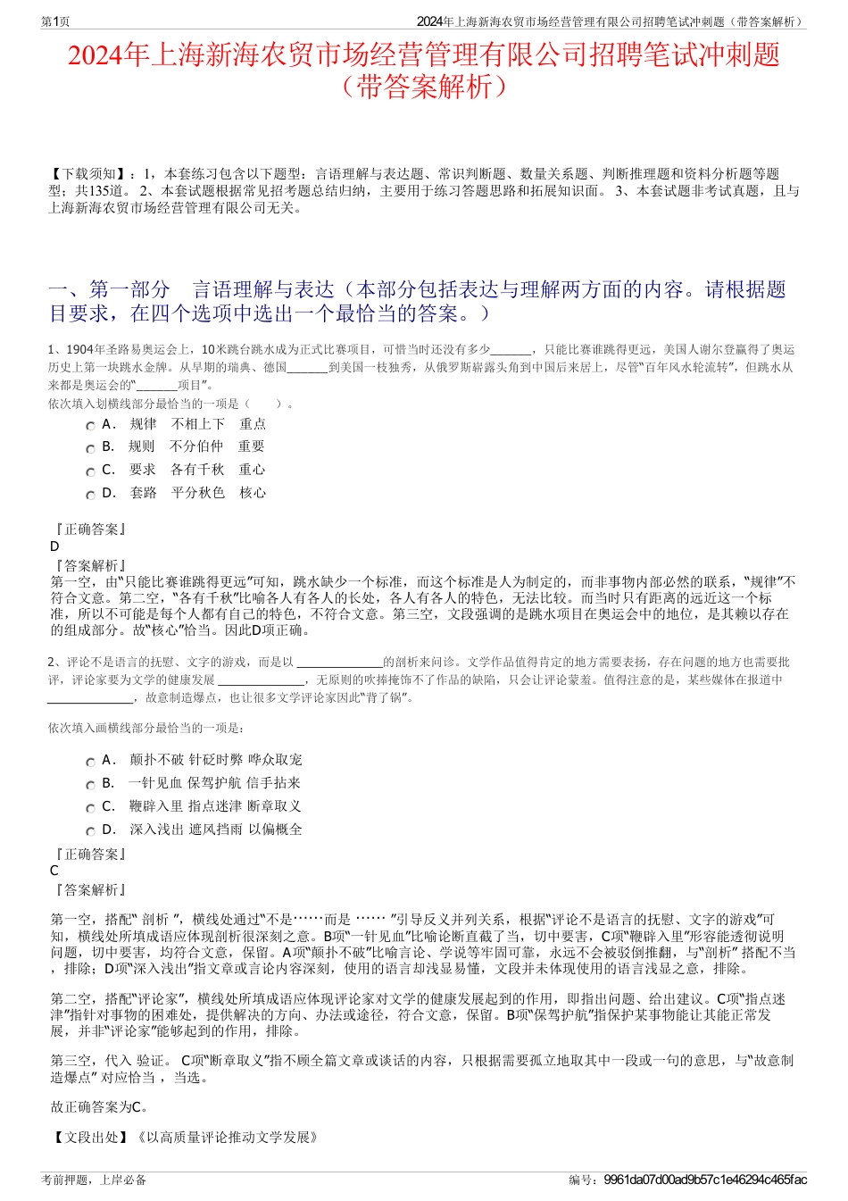 2024年上海新海农贸市场经营管理有限公司招聘笔试冲刺题（带答案解析）_第1页