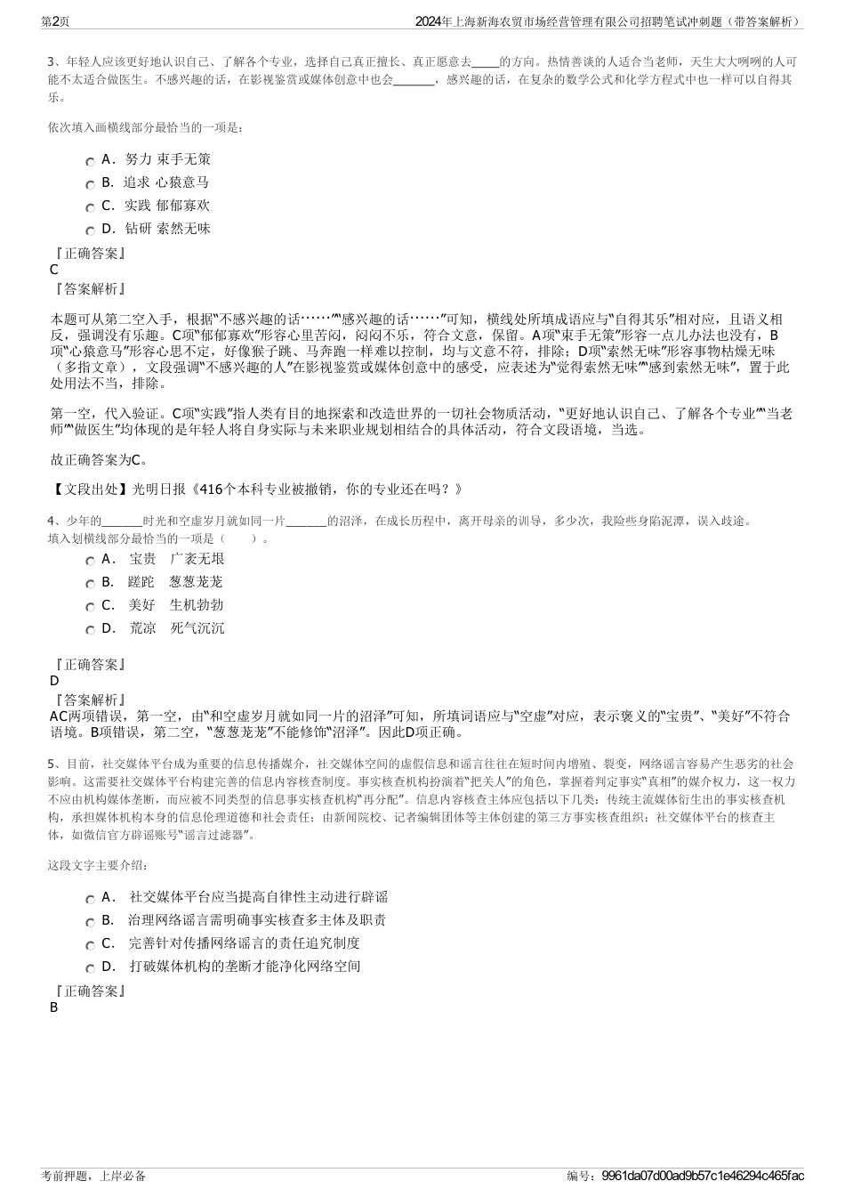 2024年上海新海农贸市场经营管理有限公司招聘笔试冲刺题（带答案解析）_第2页