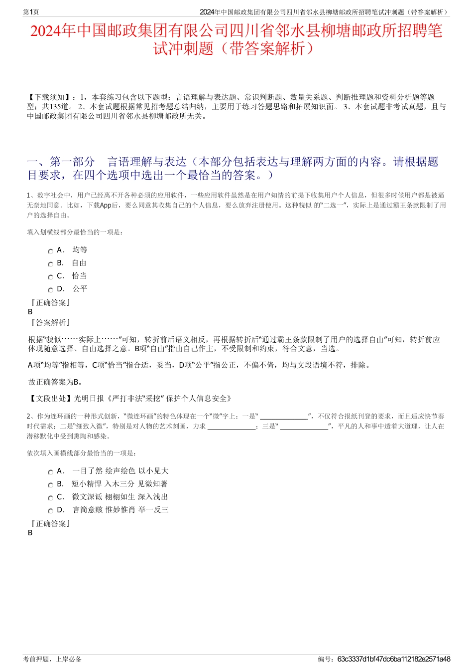 2024年中国邮政集团有限公司四川省邻水县柳塘邮政所招聘笔试冲刺题（带答案解析）_第1页