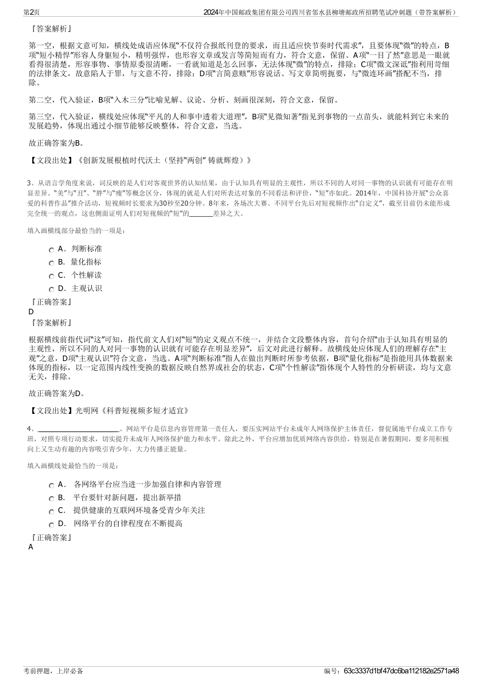 2024年中国邮政集团有限公司四川省邻水县柳塘邮政所招聘笔试冲刺题（带答案解析）_第2页