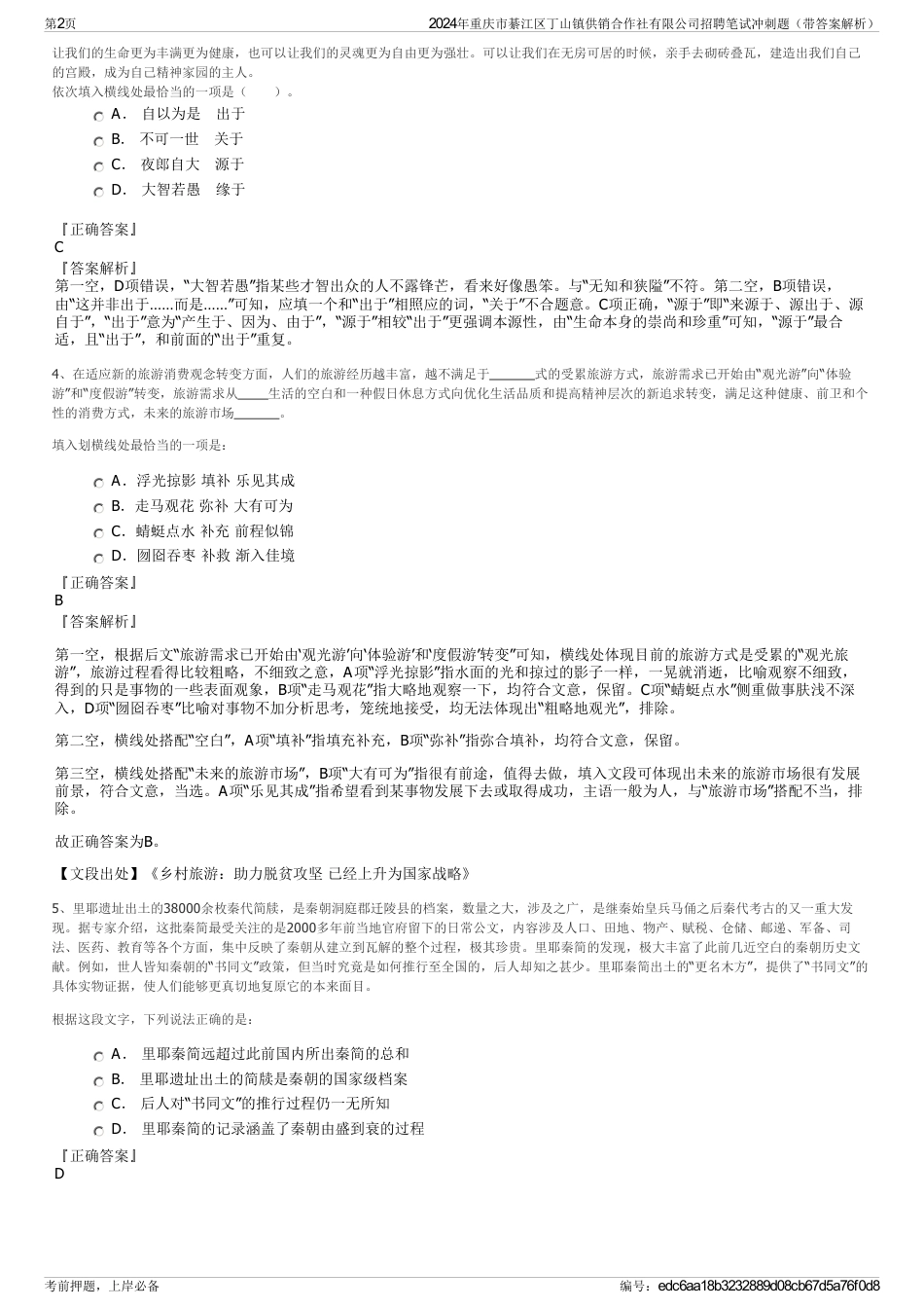 2024年重庆市綦江区丁山镇供销合作社有限公司招聘笔试冲刺题（带答案解析）_第2页