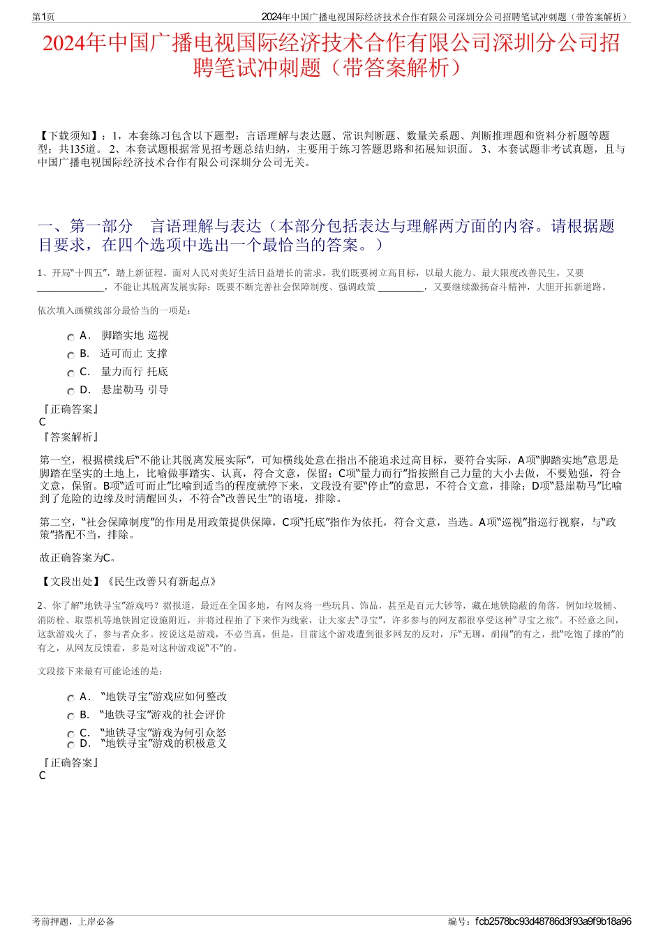 2024年中国广播电视国际经济技术合作有限公司深圳分公司招聘笔试冲刺题（带答案解析）_第1页