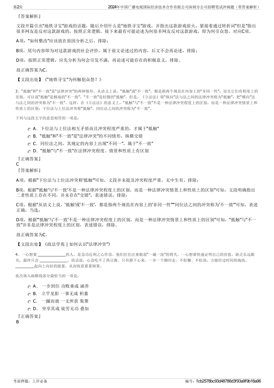 2024年中国广播电视国际经济技术合作有限公司深圳分公司招聘笔试冲刺题（带答案解析）_第2页