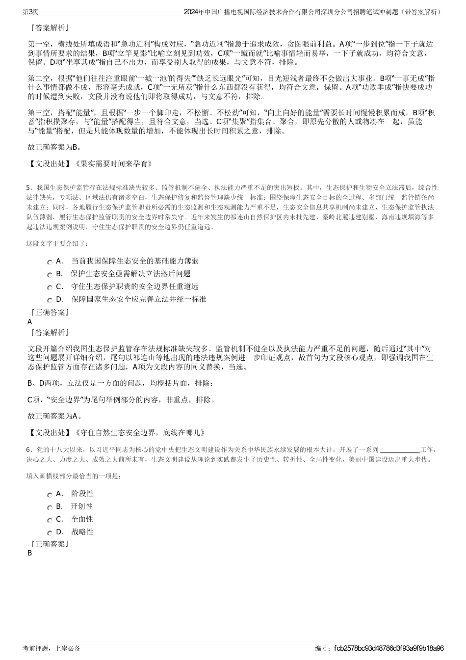 2024年中国广播电视国际经济技术合作有限公司深圳分公司招聘笔试冲刺题（带答案解析）_第3页