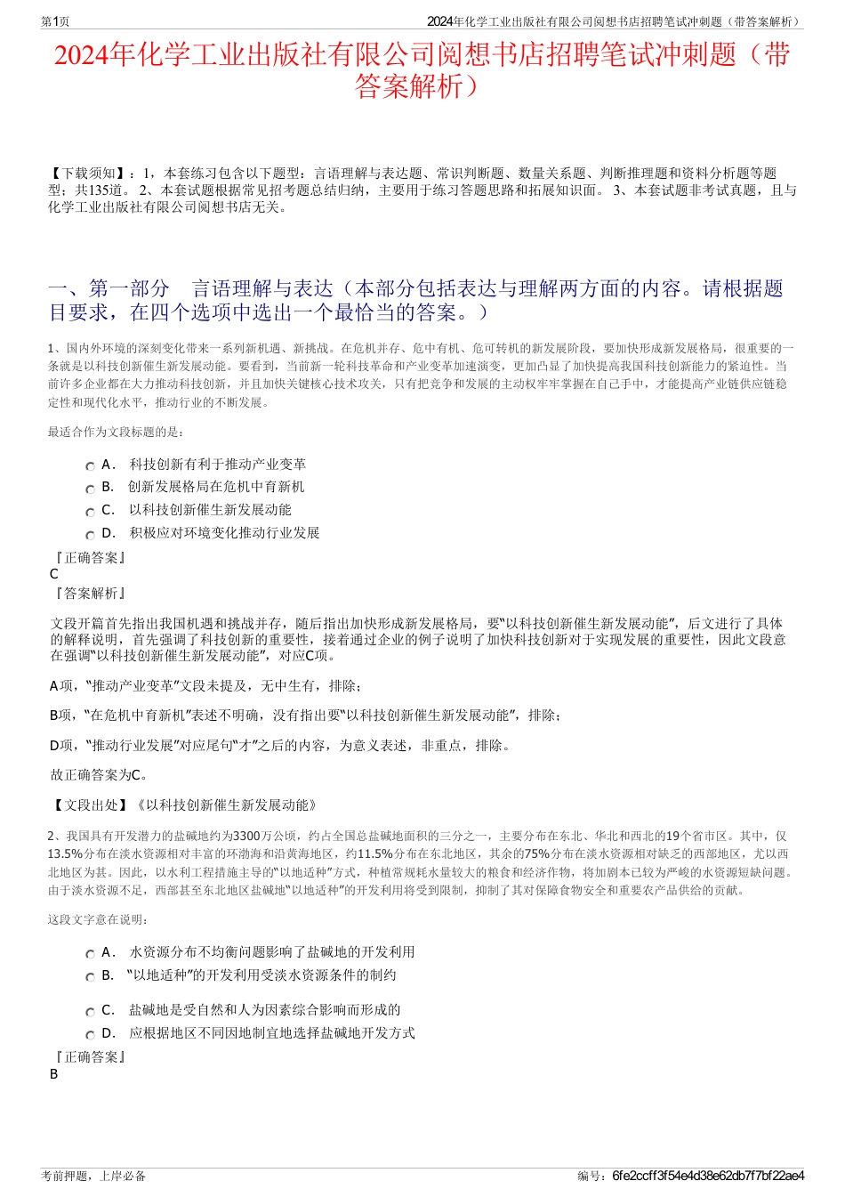 2024年化学工业出版社有限公司阅想书店招聘笔试冲刺题（带答案解析）_第1页