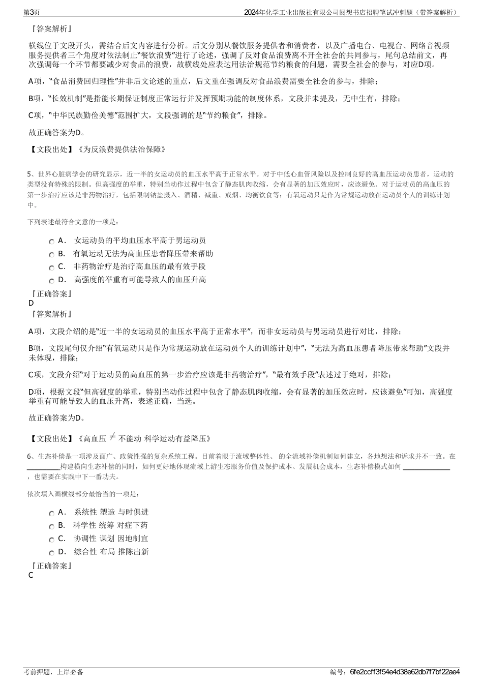 2024年化学工业出版社有限公司阅想书店招聘笔试冲刺题（带答案解析）_第3页