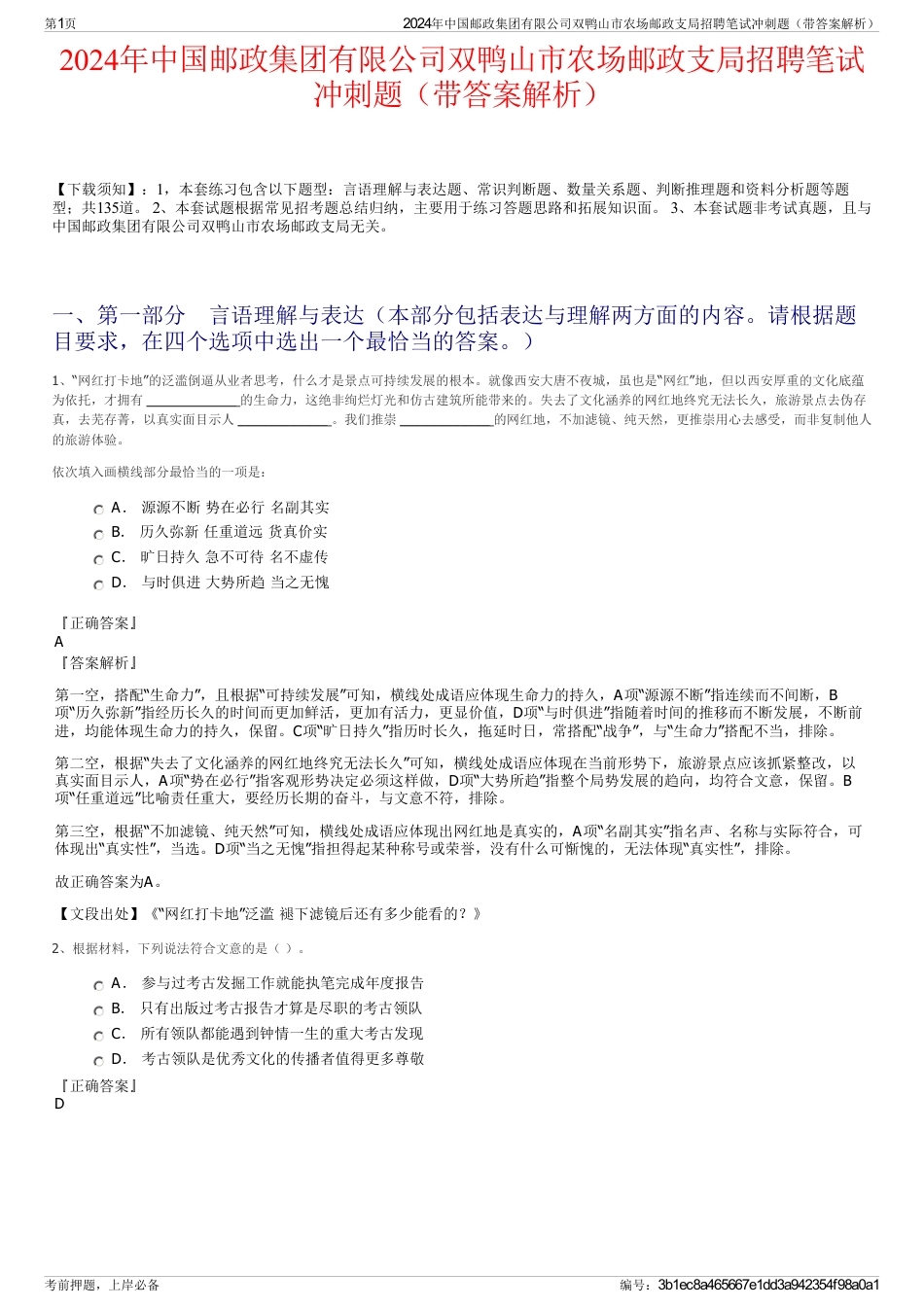 2024年中国邮政集团有限公司双鸭山市农场邮政支局招聘笔试冲刺题（带答案解析）_第1页