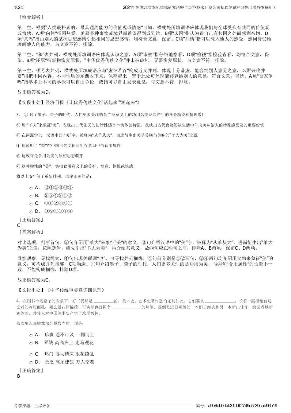 2024年黑龙江省农机维修研究所呼兰经济技术开发公司招聘笔试冲刺题（带答案解析）_第2页