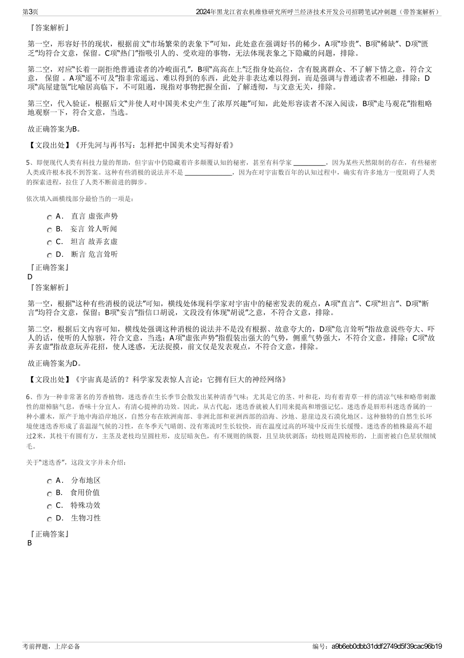 2024年黑龙江省农机维修研究所呼兰经济技术开发公司招聘笔试冲刺题（带答案解析）_第3页