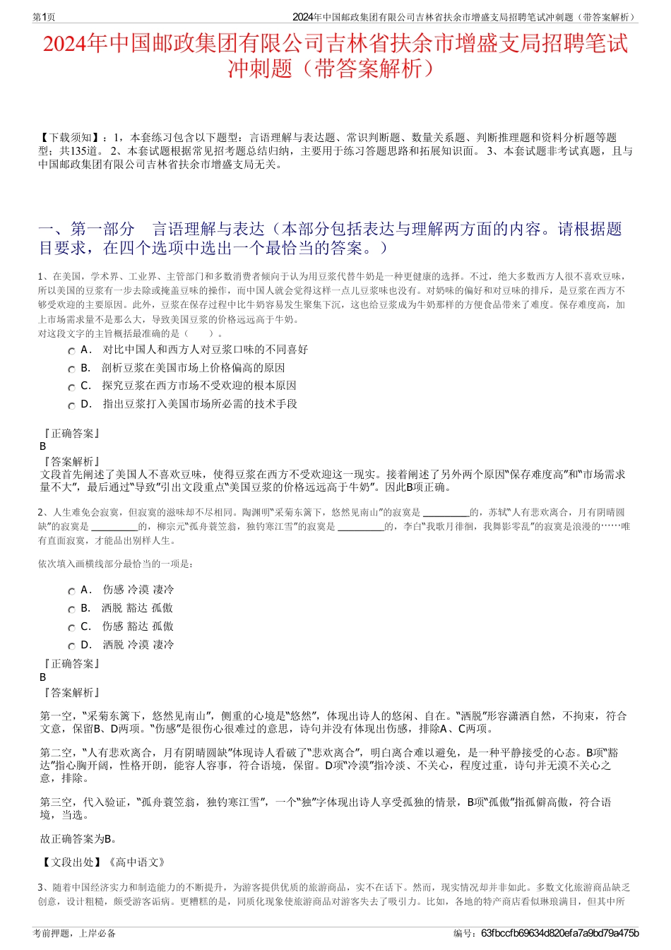 2024年中国邮政集团有限公司吉林省扶余市增盛支局招聘笔试冲刺题（带答案解析）_第1页