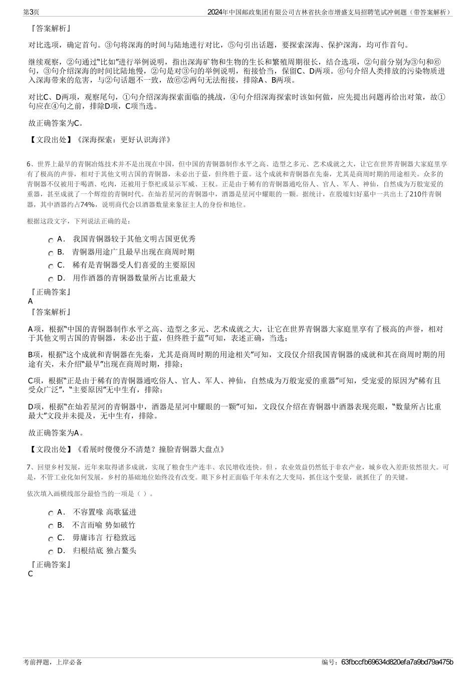 2024年中国邮政集团有限公司吉林省扶余市增盛支局招聘笔试冲刺题（带答案解析）_第3页