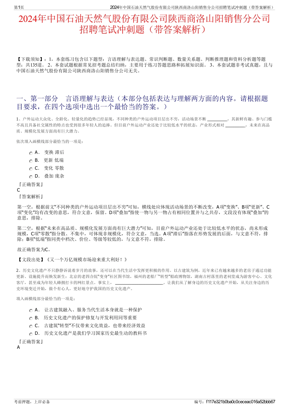 2024年中国石油天然气股份有限公司陕西商洛山阳销售分公司招聘笔试冲刺题（带答案解析）_第1页