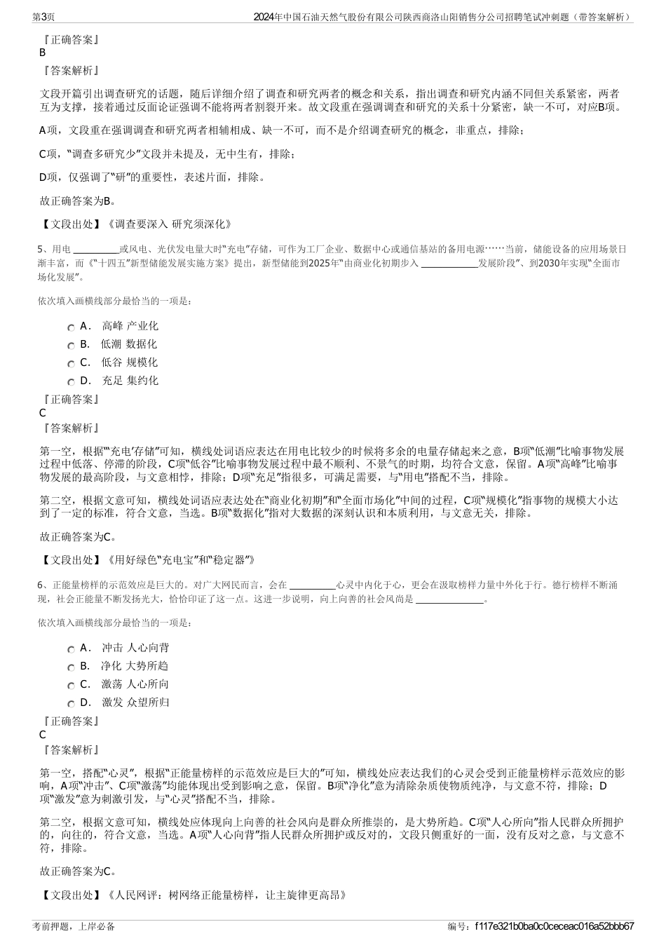 2024年中国石油天然气股份有限公司陕西商洛山阳销售分公司招聘笔试冲刺题（带答案解析）_第3页