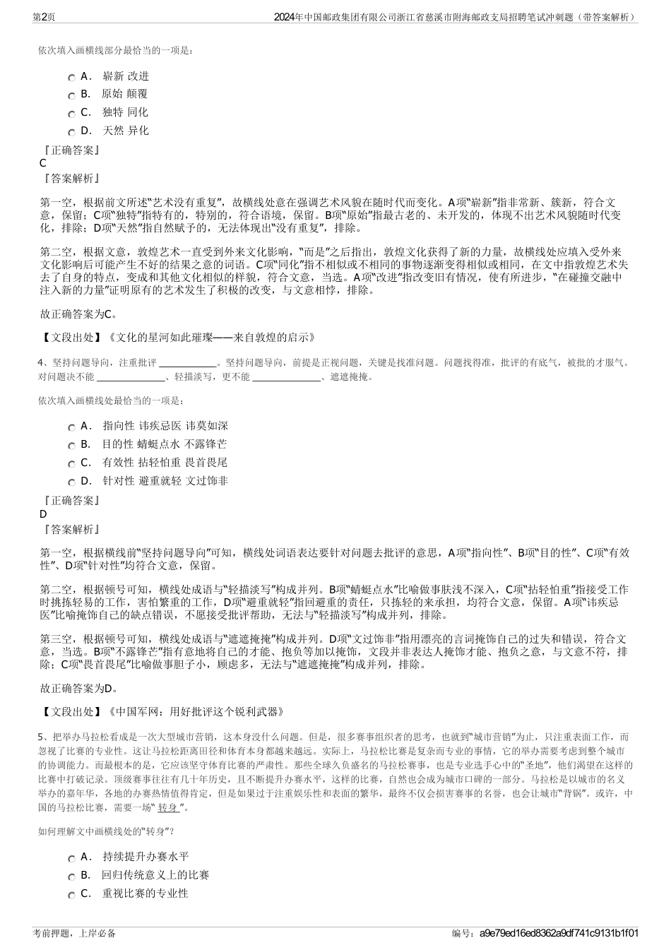 2024年中国邮政集团有限公司浙江省慈溪市附海邮政支局招聘笔试冲刺题（带答案解析）_第2页