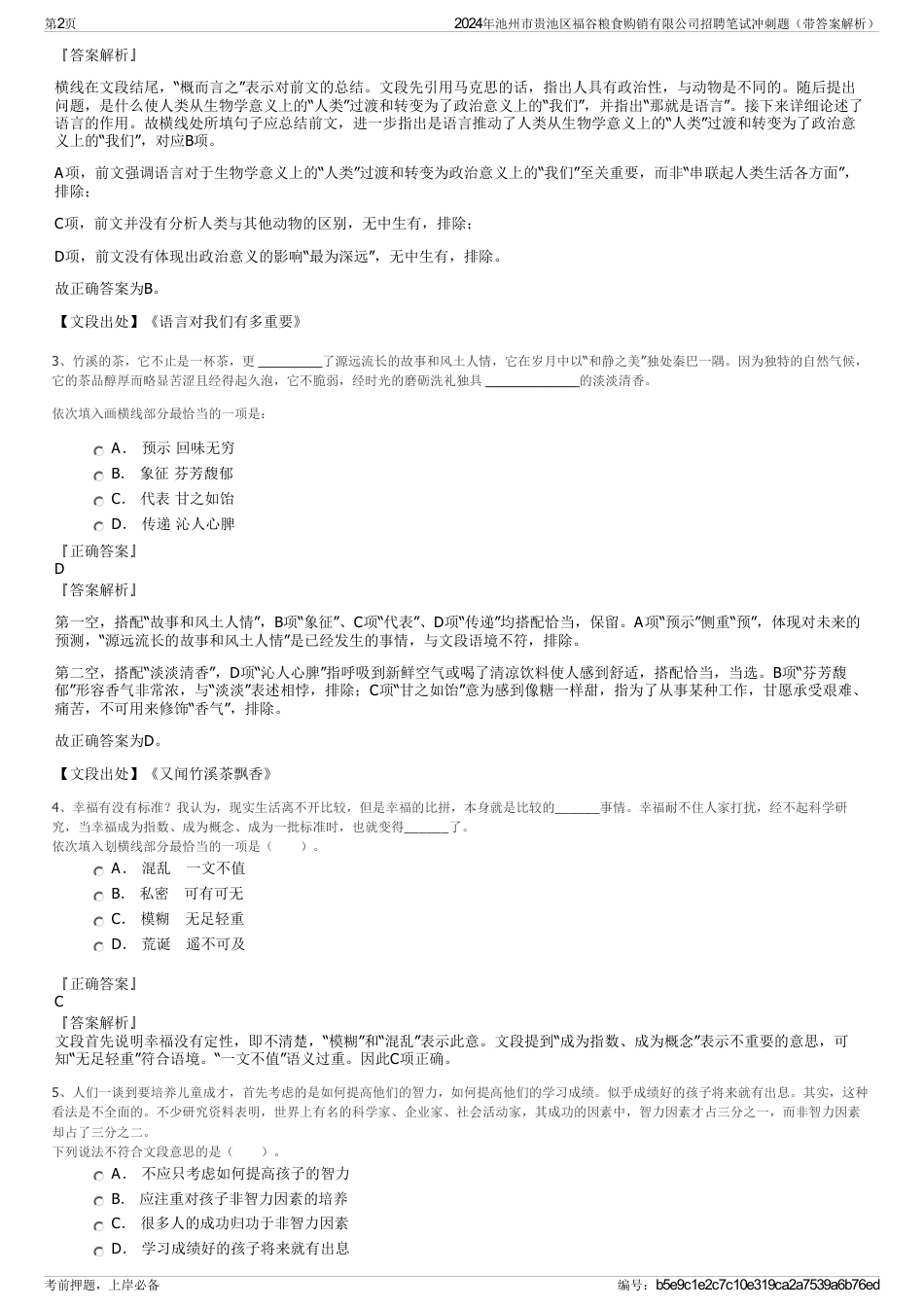 2024年池州市贵池区福谷粮食购销有限公司招聘笔试冲刺题（带答案解析）_第2页