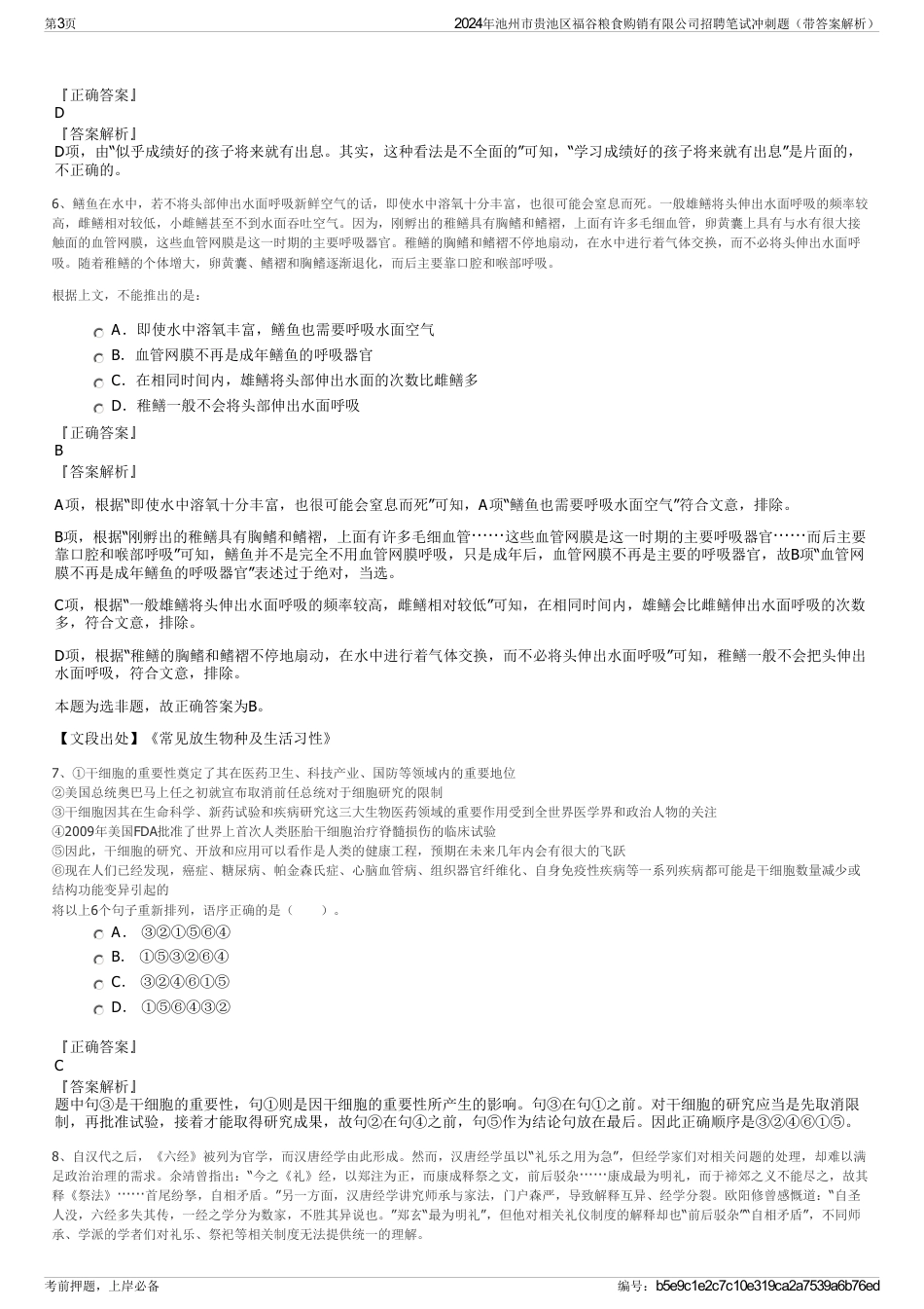 2024年池州市贵池区福谷粮食购销有限公司招聘笔试冲刺题（带答案解析）_第3页