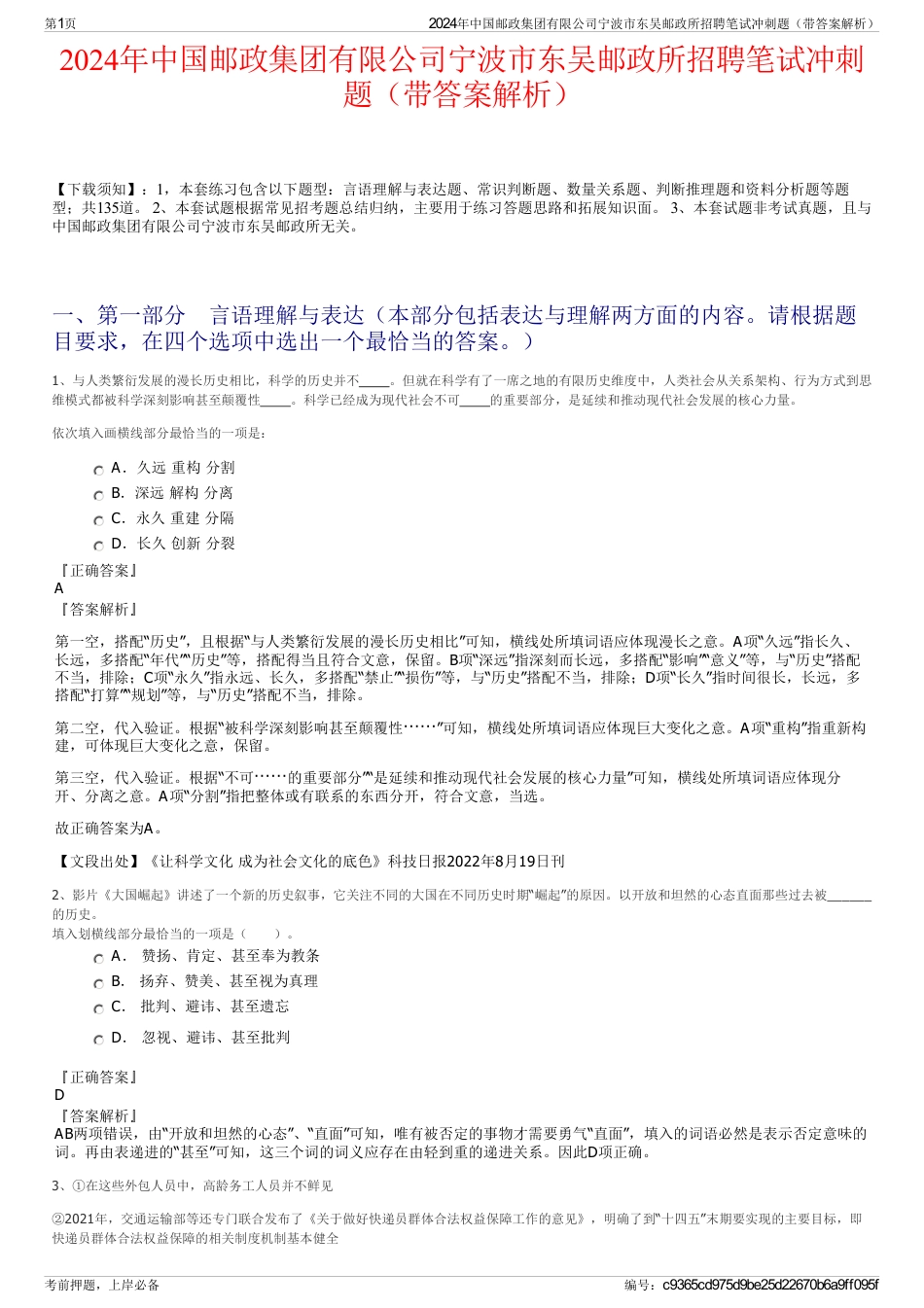 2024年中国邮政集团有限公司宁波市东吴邮政所招聘笔试冲刺题（带答案解析）_第1页