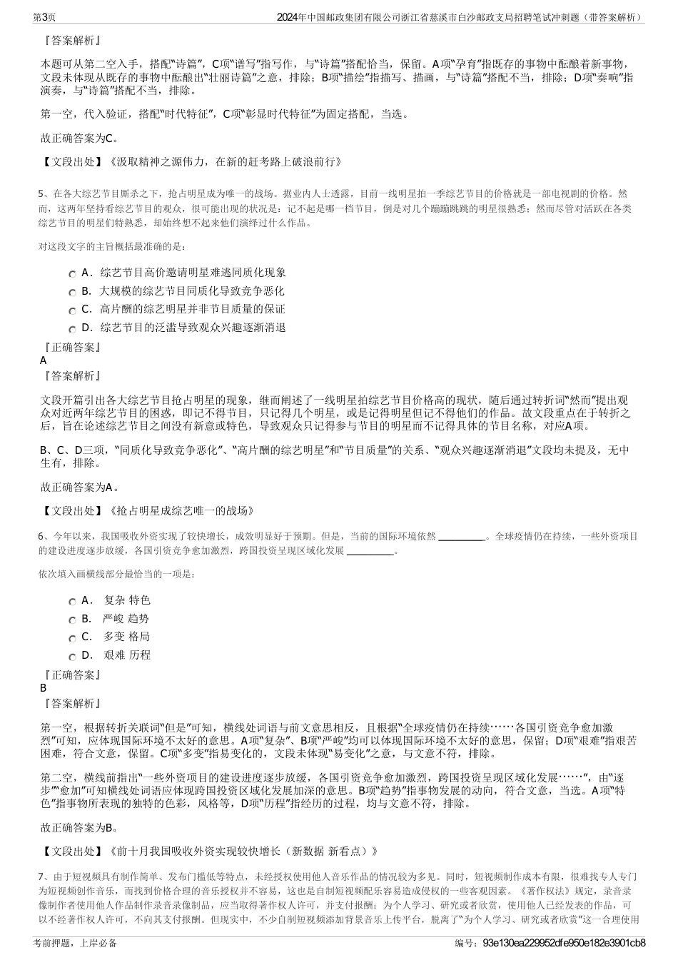 2024年中国邮政集团有限公司浙江省慈溪市白沙邮政支局招聘笔试冲刺题（带答案解析）_第3页