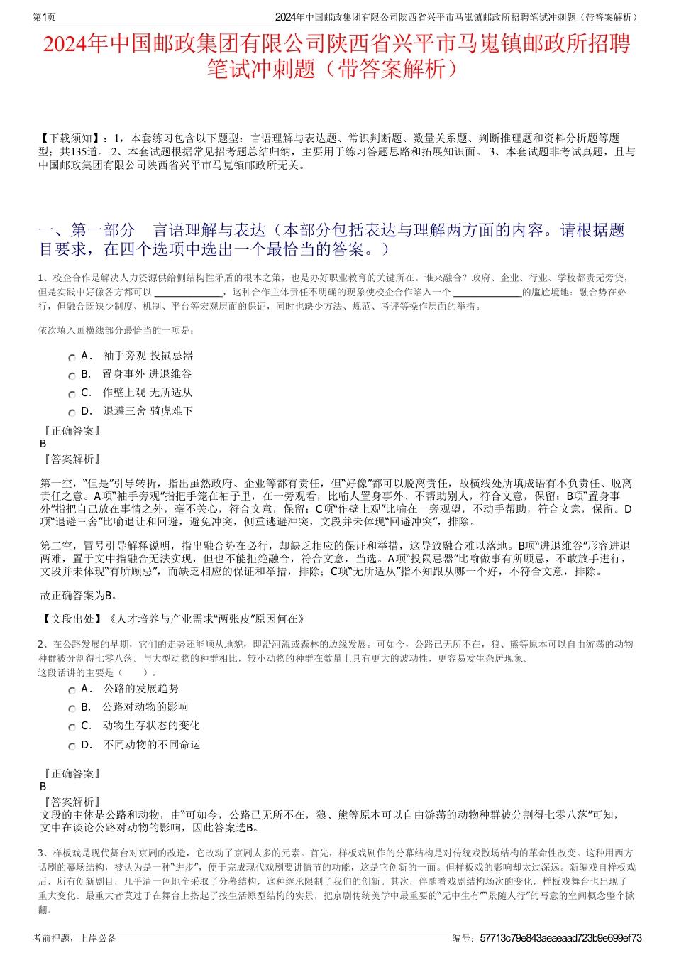 2024年中国邮政集团有限公司陕西省兴平市马嵬镇邮政所招聘笔试冲刺题（带答案解析）_第1页