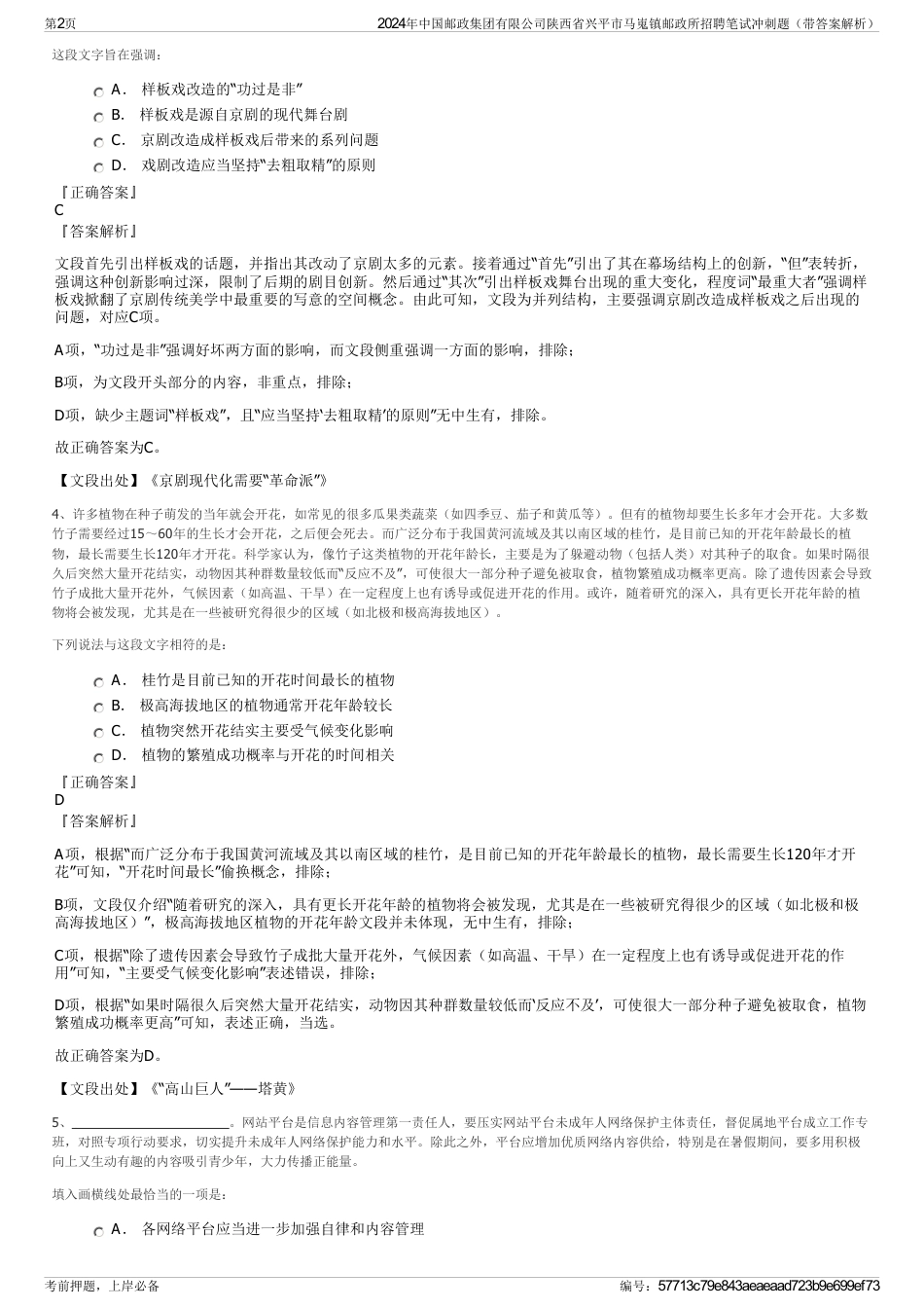 2024年中国邮政集团有限公司陕西省兴平市马嵬镇邮政所招聘笔试冲刺题（带答案解析）_第2页