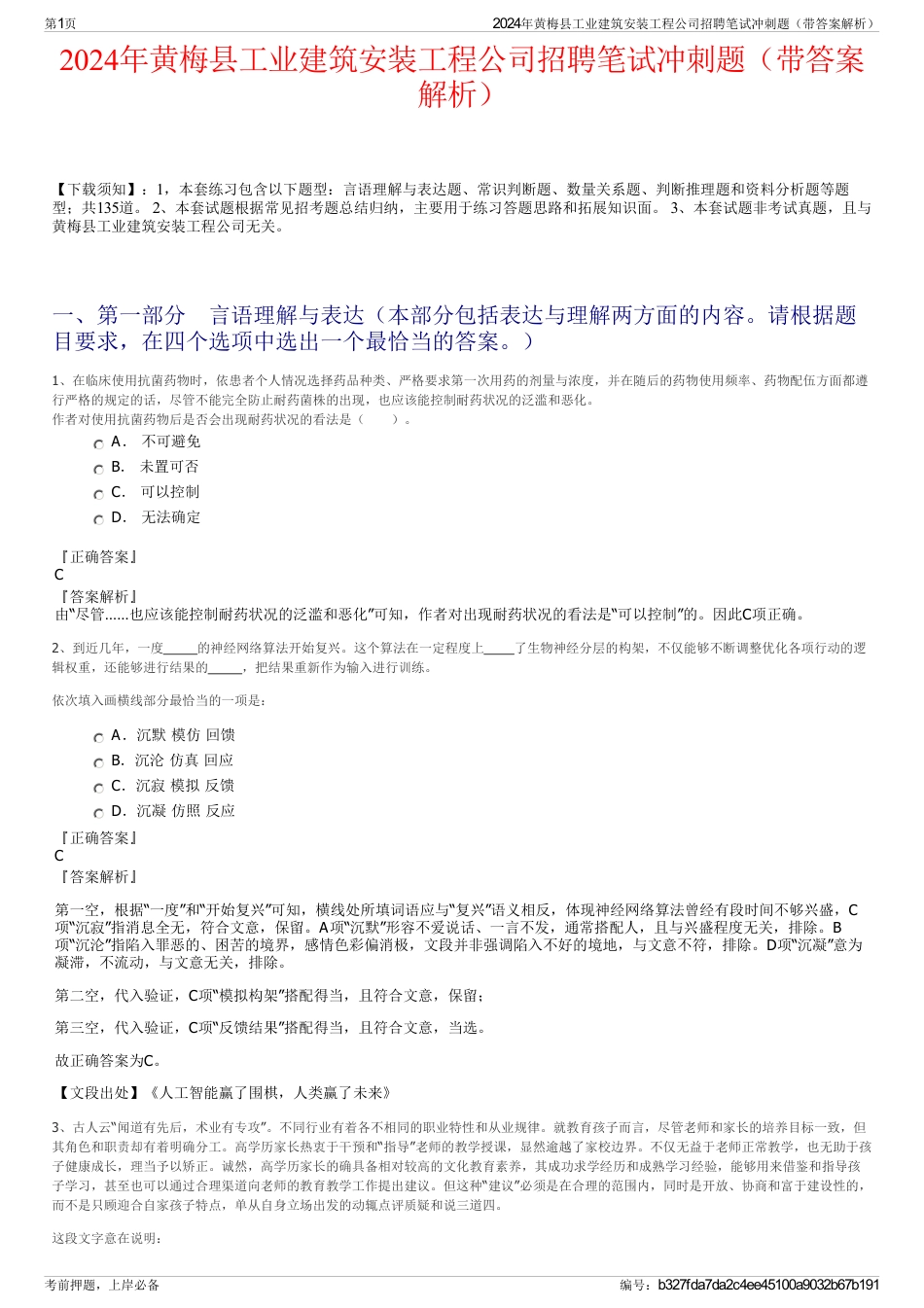 2024年黄梅县工业建筑安装工程公司招聘笔试冲刺题（带答案解析）_第1页