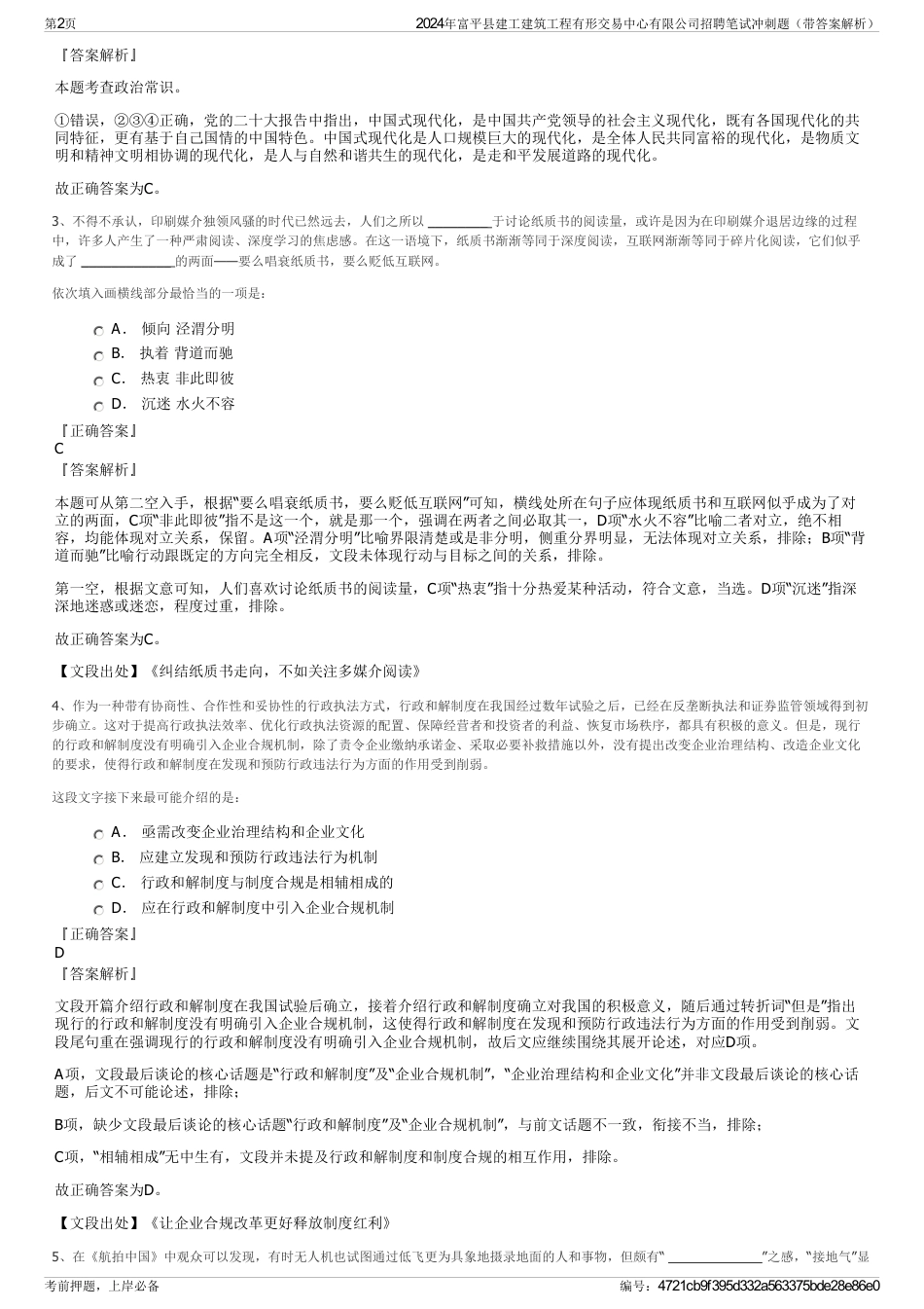 2024年富平县建工建筑工程有形交易中心有限公司招聘笔试冲刺题（带答案解析）_第2页