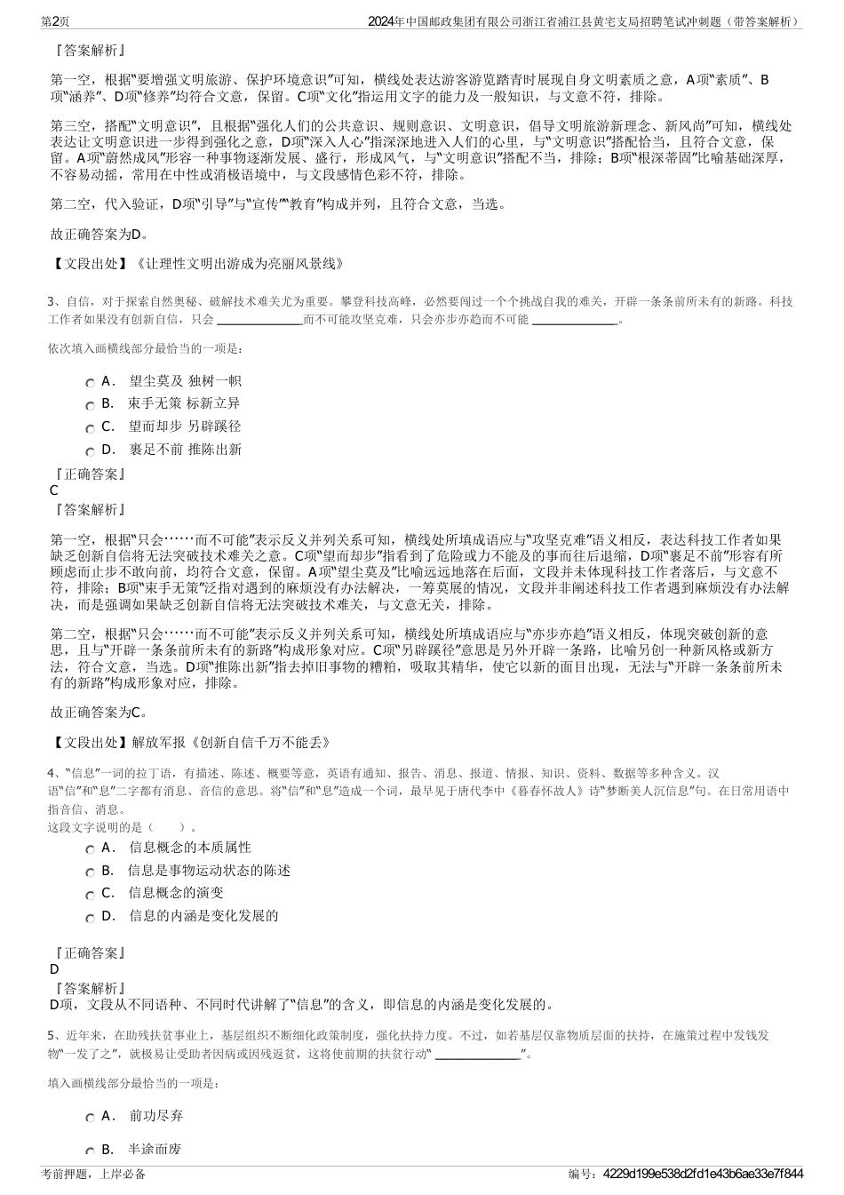 2024年中国邮政集团有限公司浙江省浦江县黄宅支局招聘笔试冲刺题（带答案解析）_第2页