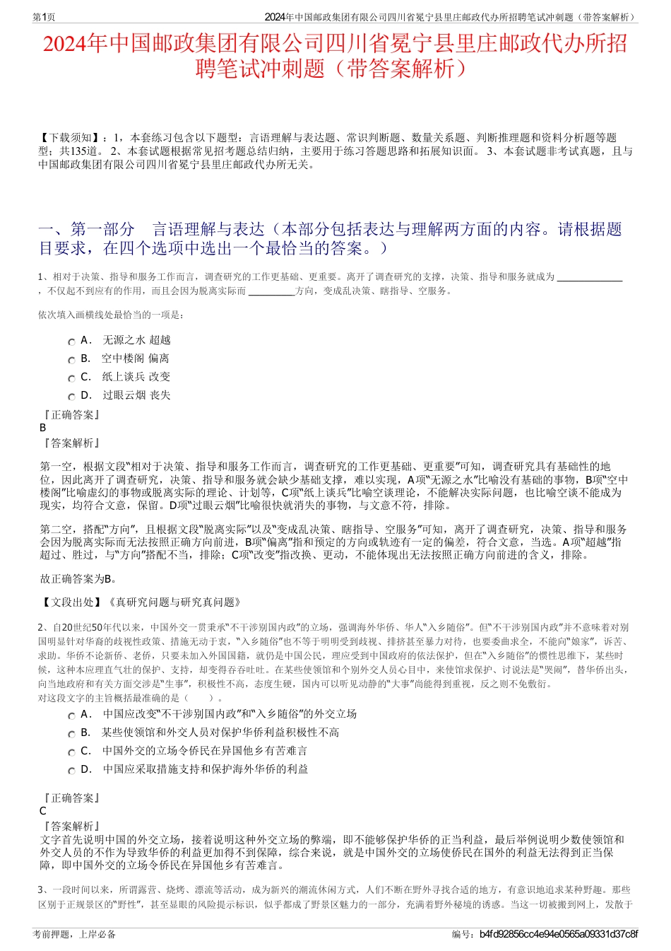 2024年中国邮政集团有限公司四川省冕宁县里庄邮政代办所招聘笔试冲刺题（带答案解析）_第1页