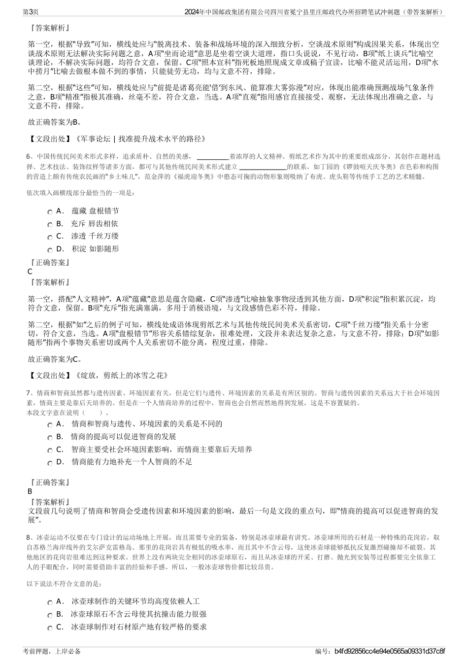 2024年中国邮政集团有限公司四川省冕宁县里庄邮政代办所招聘笔试冲刺题（带答案解析）_第3页
