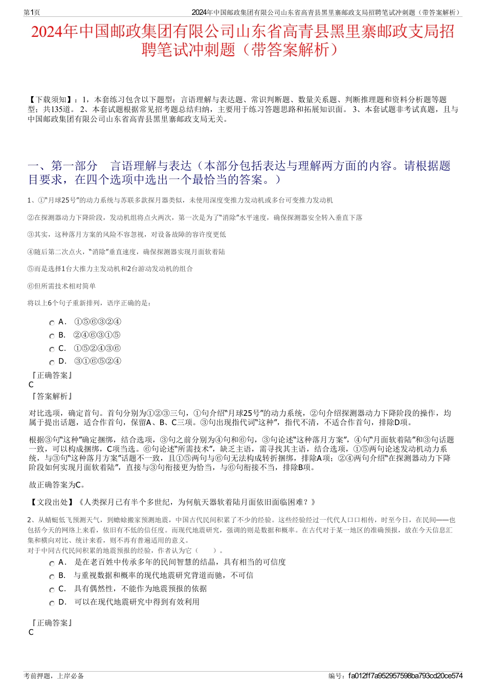 2024年中国邮政集团有限公司山东省高青县黑里寨邮政支局招聘笔试冲刺题（带答案解析）_第1页