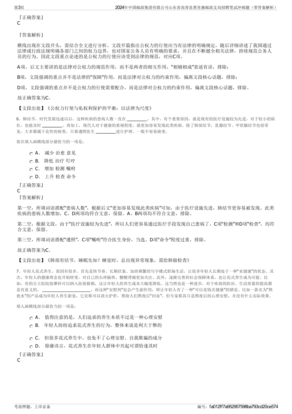 2024年中国邮政集团有限公司山东省高青县黑里寨邮政支局招聘笔试冲刺题（带答案解析）_第3页