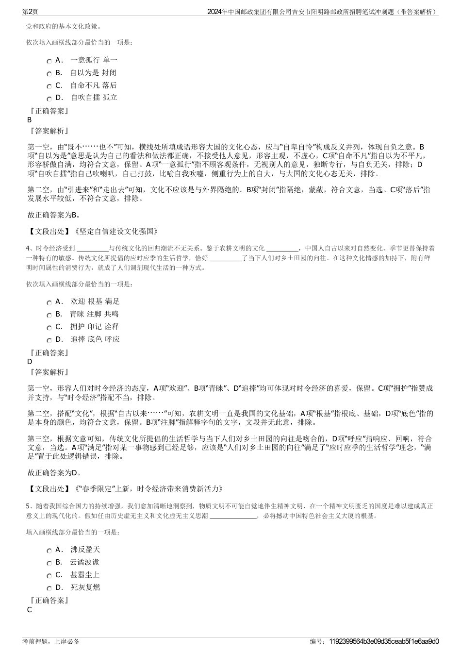 2024年中国邮政集团有限公司吉安市阳明路邮政所招聘笔试冲刺题（带答案解析）_第2页