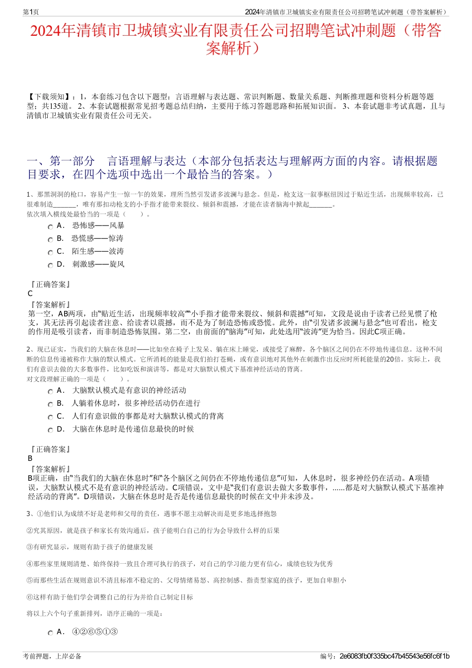 2024年清镇市卫城镇实业有限责任公司招聘笔试冲刺题（带答案解析）_第1页