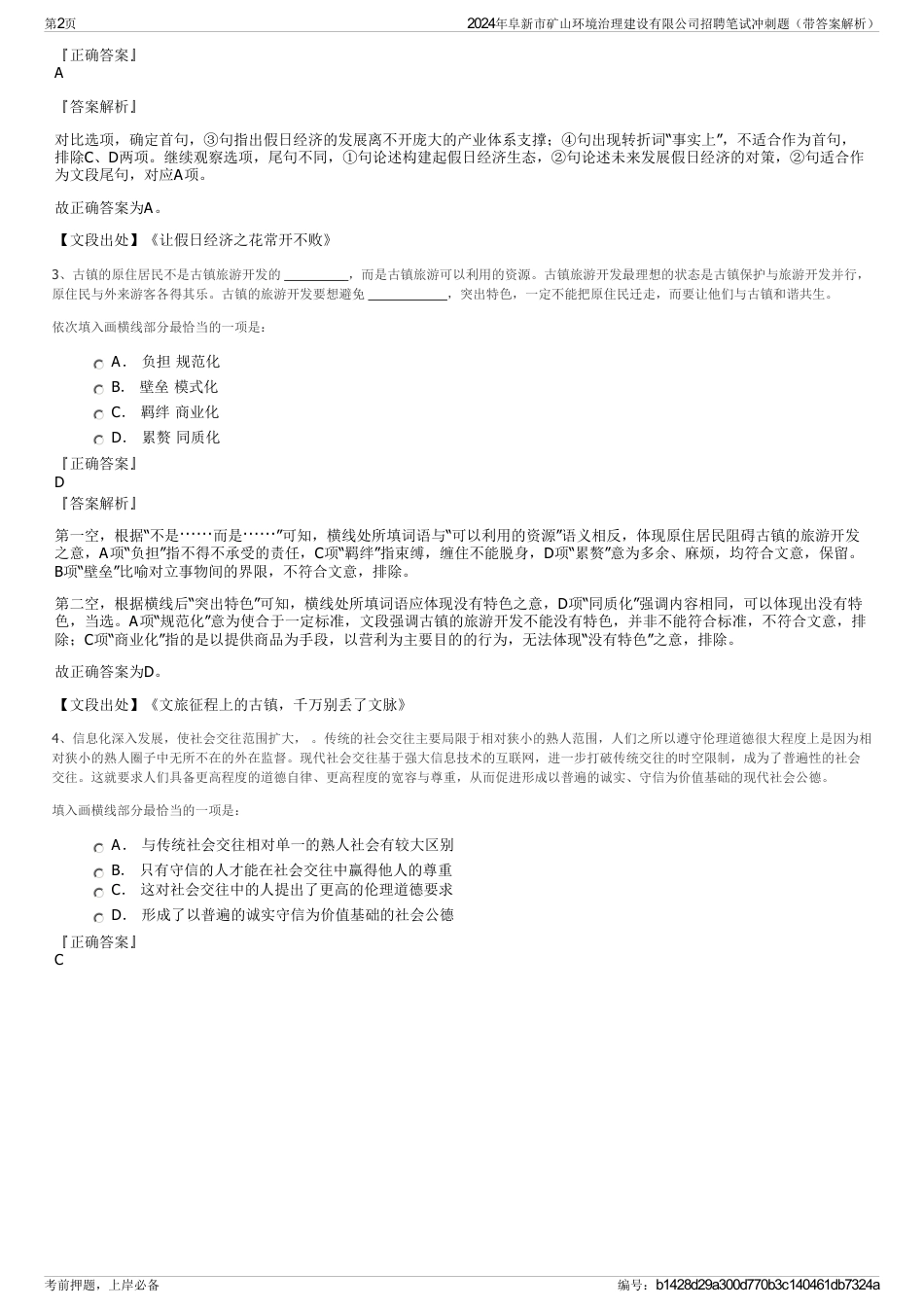 2024年阜新市矿山环境治理建设有限公司招聘笔试冲刺题（带答案解析）_第2页