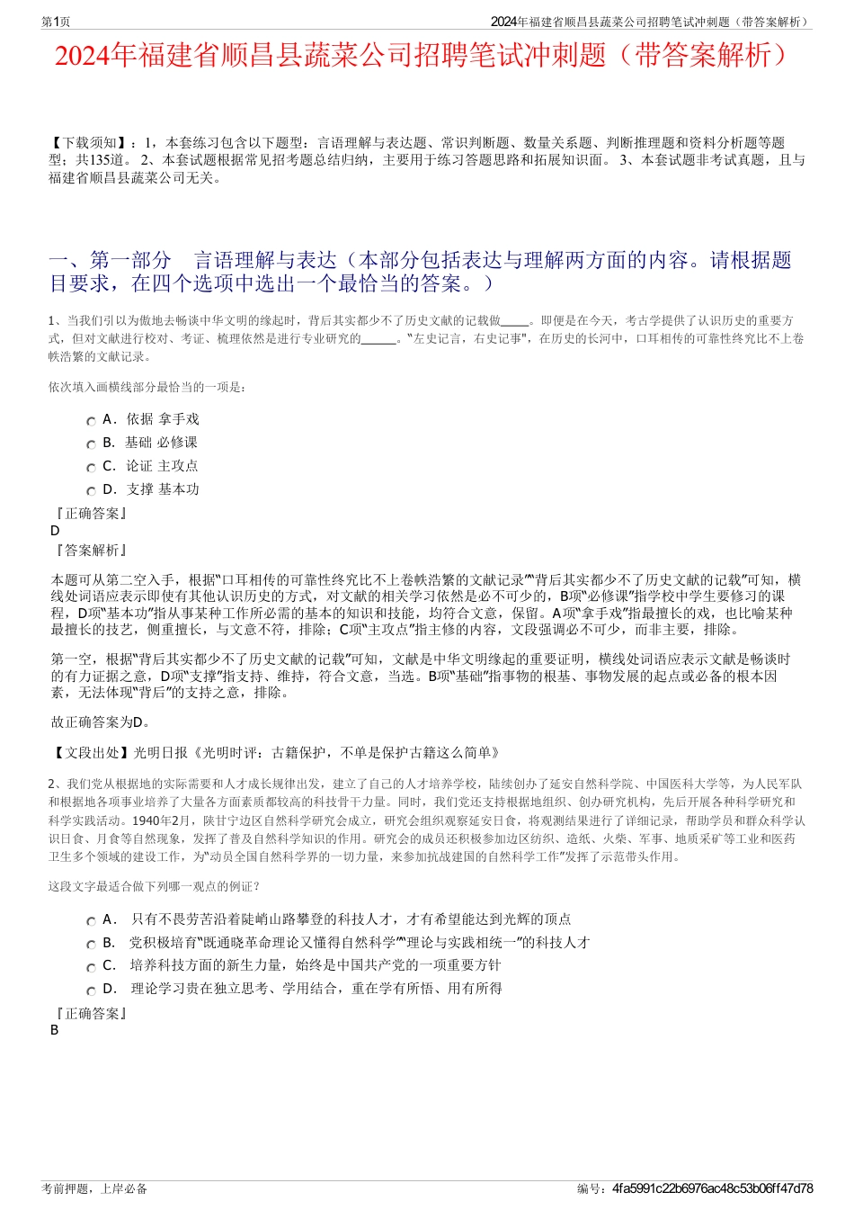 2024年福建省顺昌县蔬菜公司招聘笔试冲刺题（带答案解析）_第1页