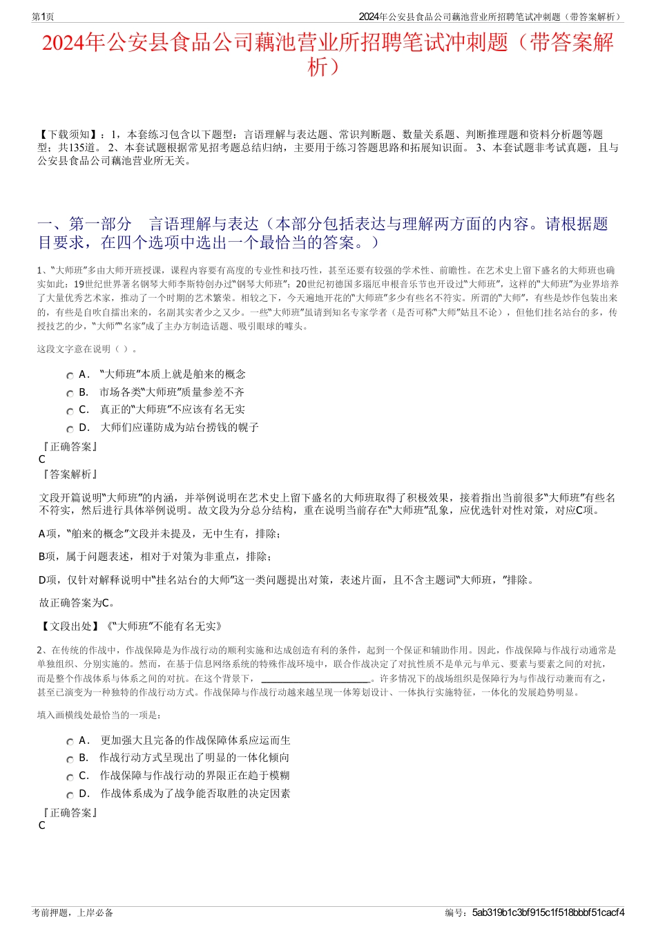 2024年公安县食品公司藕池营业所招聘笔试冲刺题（带答案解析）_第1页