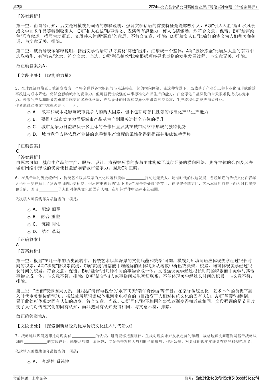 2024年公安县食品公司藕池营业所招聘笔试冲刺题（带答案解析）_第3页