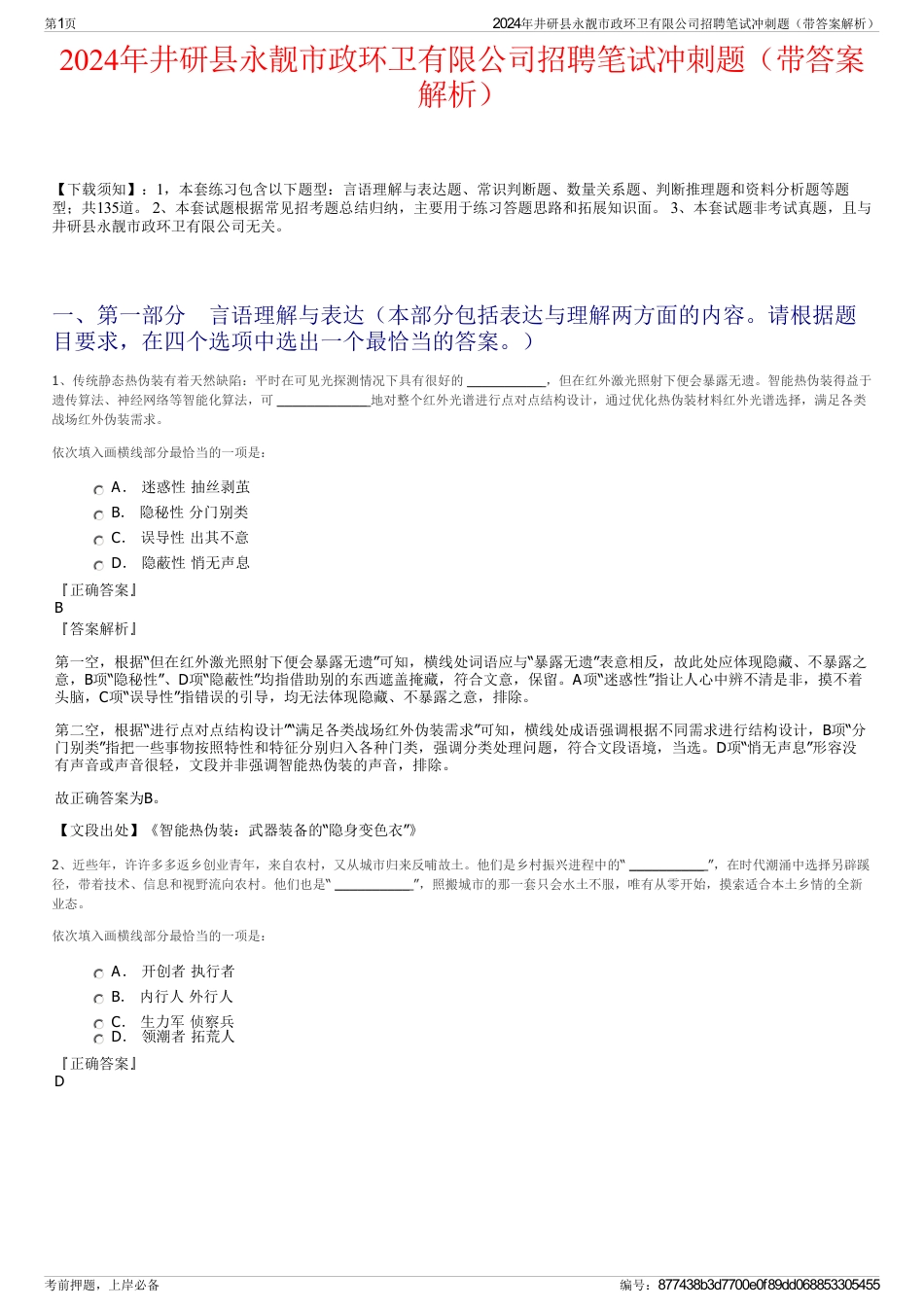 2024年井研县永靓市政环卫有限公司招聘笔试冲刺题（带答案解析）_第1页